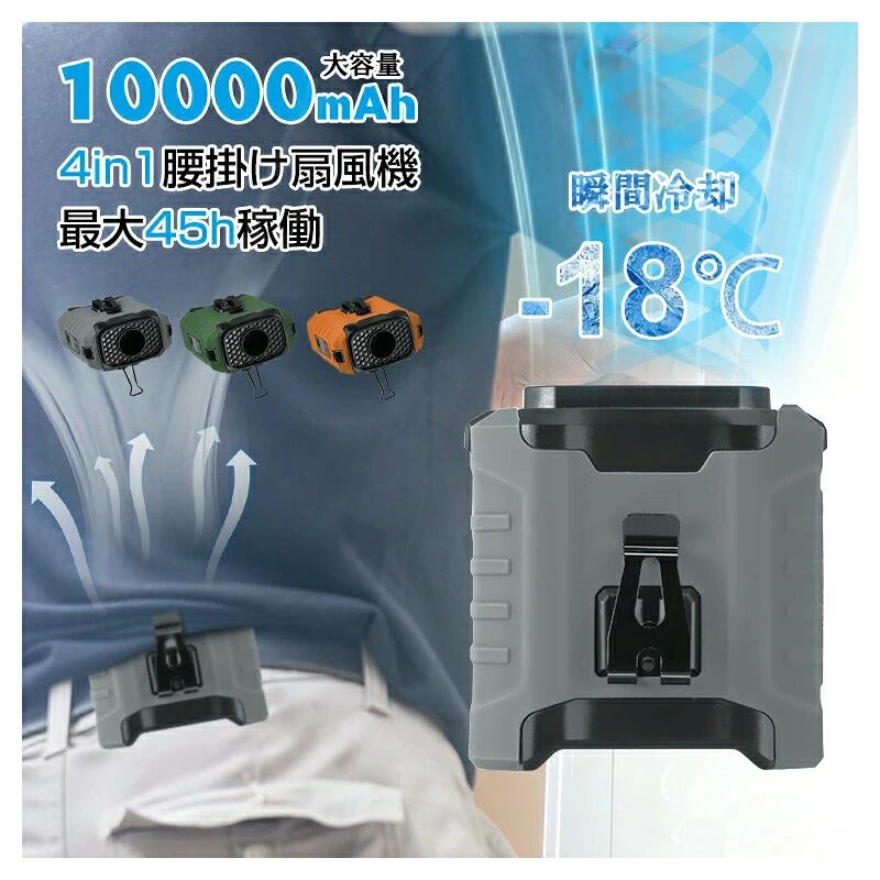商品詳細商品情報製品サイズ・縦93×横49×奥86mm製品重量・289gバッテリー容量・10000mAh充電時間・約4時間連続使用時間・一段階　約45時間・二段階　約25時間・三段階　約15時間・四段階　約10.5時間・五段階　約8時間入力電圧・DC5V/2A梱包内容・・扇風機本体*1・Type-C充電ケーブル*1（長さ約80cm）・ストラップ*1【高速ブラシレスモーターによる強力風力】高速ブラシレスモーターを採用し、強力な風を瞬時に提供、最大風量は従来製品の2倍を実現します。 高温多湿の日本の夏でも、圧縮空気技術で体感温度を下げて暑さも一気に解消します。【大容量バッテリーによる長時間使用】大容量の10000mAhバッテリーをを搭載し、連続使用時間が最大45時間持続可能。 1日中続くアウトドアや通勤でも、バッテリー切れの心配がありません。 Type-C充電にも対応しており、外出先でも便利です。【5段階風力調整機能＆多様な使用方式】シーンや用途に応じてワンボタンで5段階風量が調整可能、快適さを最大化に実現します、 手持ち、腰掛け、掛首、卓上用などの多様な使用方法で日常からアウトドアまで幅広く活躍します。【ディスプレイ搭載&amp;安全・節電性】電池残量と風力状態が一目で分かるディスプレイ付き。 高効率モーターとエネループ機能を搭載し、消費電力を抑え、バッテリーの再利用率を高めています。【緊急時モバイルバッテリーとして使用可能】USB充電機能を搭載し、緊急時にスマートフォンや他の電子機器の充電が可能です。 また、手電筒機能、SOS信号発信機能を搭載し、緊急時やアウトドアでの利便性が大きく向上します。【人体工学に基づいた掛付けデザイン】腰に掛けることで手を解放し、ランニングやサイクリング中の負担感ゼロ。 専用のベルトクリップは、さまざまなウエストサイズに対応し、安定感のある掛け心地を実現しています。【過酷なウトドアシーンに対応】シリコン素材のカバーで防?・防撞・防塵性能を備えており、アウトドアや建設現場、農作業等の過酷な環境でも安心して使用可能です。 特に、高温多湿や塵の多い場所でも耐久性を発揮します。【軽量コンパクト＆持ち運びに便利】重さはわずか289gで、超軽量コンパクトなデザインです。 バッグやウエストポーチに付けられる専用クリップ付きで、外出時の持ち運びも簡単、ペットを連れての散歩やドライブでも使用可能です。【様々なシーンで利用可能】屋外作業者やキャンプ愛好者、ゴルファー、アウトドアスポーツ、デスクワークをする方々、 さらに柔らかい風を必要とする休憩時など、様々な場面で活用できます。ご注意●不良の場合、注文番号をご記載の上、メールにてご連絡いただければ対応させていただきます。●本製品を分解や修理、改造をしないでください。●写真撮影の照明や、画像処理の加減により実物の色味と若干異なる場合もございます。あらかじめご了承の上ご購入下さい。●生産時期によって、商品の仕様や外装デザインがご通知なく変更される可能性がございますので、予めご了承のうえ、ご注文ください。●地域によっては配送業者が異なる場合がございます。