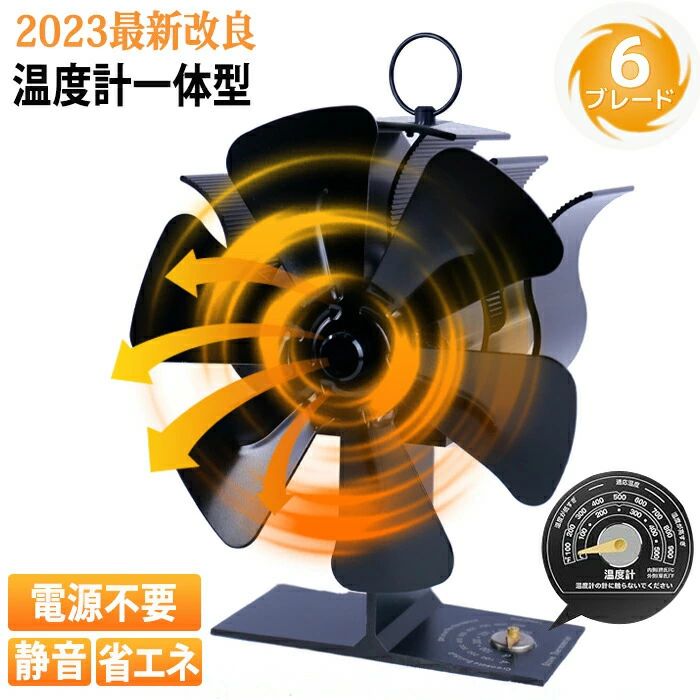 商品重量：約758g材質：アルミ合金稼働開始温度：50°C（122°F）回転速度：800-1100RPM最大許容温度：400°C（750°F）噪音：約35DB羽タイプ：6本の羽セット内容：本体+温度計+日本語説明書対応ストーブ ：石油ストーブや薪ストーブ、ストーブ上部が高熱になるタイプのストーブ生産国:中国電源不要&amp;省エネ熱電モジュールは、ファンのモーターを駆動するための小さな発電機として機能します。 電池や電気は必要ありません！熱風循環の改善により快適性が向上し、ストーブ材の使用量が28％削減されます。暖房効果アップ！2021アップグレード技術、より速い速度、より大きな空気量。 熱力学的ストーブファンは、木材/石炭またはペレット燃焼ストーブによって生成された暖かい空気を循環させるように設計されており、通常の表面温度は70°C-345°Cです。ストーブファンは空気の循環スピードをアップ！部屋の隅々までも暖めながらストーブ燃料の消費を抑えます。低騒音作業低騒音を実現、騒音?35DBなので作業中にも静かで、家族の休みを邪魔になりません。本製品を効果的に使用するために、位置が大切！下記の通り、正しい位置に置くと本製品は暖房効果をアップ！安全安心高温で長時間使うことができ、耐久性に優れます。安全な素材を採用してとても安心！炉支持部は、345°C（653°F）までの高温に耐え、高温で長時間使用しても変形・変色しないアルマイト処理を施しています。 【内蔵過熱保護＆磁気ストーブファン温度計付き】磁気ストーブ温度計が付属しており、ご使用のストーブの温度を適切に監視し、過熱によるストーブファンの損傷を防ぎます。配置に便利：背面に磁石が付いているため、こちらの温度計はストーブの上部または側面にカンタンに配置できます。丈夫な素材：アルミダイヤル、バイメタルセンサー、真ちゅう製のポインター、金属製のハンドルで構成され、頑丈で操作が簡単です。サイズ：約65mm広いスケール範囲：0-500°C / 100-900°F、温度範囲：0〜500°C、測定精度±10°C。検索キーワード：ストーブファン、エコファン、ストーブ ファン、ストーブファン エコファン、エコ ファン ランキング、エコストーブファン 小型、エコストーブファン 薪ストーブ、エコファン ストーブ、エコストーブファン、薪ストーブ エコファン、エコ ファン おすすめ、エコ ファン、ストーブ ファン 循環、エコファン ランキング、エコストーブファン おすすめ、石油 ストーブ ファン、薪ストーブ ファン、石油ストーブ ファン、エコファン ストーブファン、ストーブファン ランキング、ストーブ用ファン、ストーブファン 灯油ストーブ、ファン 薪ストーブ、薪 ストーブ 用 ファン、ファイヤーサイド エコファン、ストーブファン おすすめ、薪ストーブファン検索キーワード：ストーブファン、エコファン、ストーブ ファン、ストーブファン エコファン、エコ ファン ランキング、エコストーブファン 小型、エコストーブファン 薪ストーブ、エコファン ストーブ、エコストーブファン、薪ストーブ エコファン、エコ ファン おすすめ、エコ ファン、ストーブ ファン 循環、エコファン ランキング、エコストーブファン おすすめ、石油 ストーブ ファン、薪ストーブ ファン、石油ストーブ ファン、エコファン ストーブファン、ストーブファン ランキング、ストーブ用ファン、ストーブファン 灯油ストーブ、ファン 薪ストーブ、薪 ストーブ 用 ファン、ファイヤーサイド エコファン、ストーブファン おすすめ、薪ストーブファン