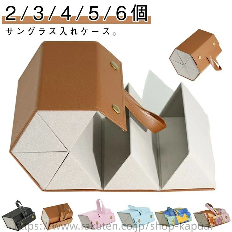 2/3/4/5/6個サングラス入れケース。ワンタッチ開閉デザインで眼鏡・サングラスはもちろん小物入れとしても◎しっかりした作りで大切な眼鏡をガード。 サイズ 2格 3格 4格 5格 6格 サイズについての説明 詳しくは写真の通り。※商品のサイズは手作業で測定させて頂いておりますので、若干の誤差があります。 素材 フェイクレザー 色 カラー1 カラー2 カラー3 カラー4 カラー5 カラー6 備考 ●サイズ詳細等の測り方はスタッフ間で統一、徹底はしておりますが、実寸は商品によって若干の誤差(1cm〜3cm )がある場合がございますので、予めご了承ください。 ●製造ロットにより、細部形状の違いや、同色でも色味に多少の誤差が生じます。 ●パッケージは改良のため予告なく仕様を変更する場合があります。 ▼商品の色は、撮影時の光や、お客様のモニターの色具合などにより、実際の商品と異なる場合がございます。あらかじめ、ご了承ください。 ▼生地の特性上、やや匂いが強く感じられるものもございます。数日のご使用や陰干しなどで気になる匂いはほとんど感じられなくなります。 ▼同じ商品でも生産時期により形やサイズ、カラーに多少の誤差が生じる場合もございます。 ▼他店舗でも在庫を共有して販売をしている為、受注後欠品となる場合もございます。予め、ご了承お願い申し上げます。 ▼出荷前に全て検品を行っておりますが、万が一商品に不具合があった場合は、お問い合わせフォームまたはメールよりご連絡頂けます様お願い申し上げます。速やかに対応致しますのでご安心ください。