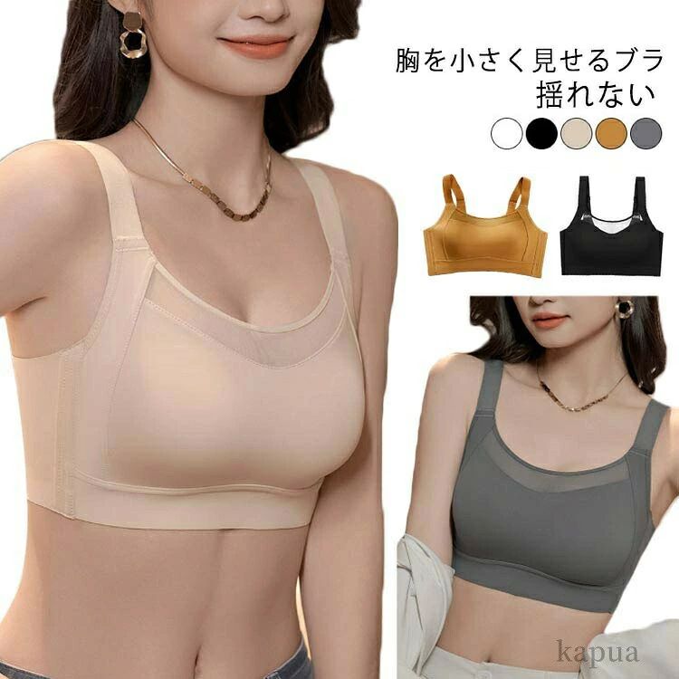大きい胸を小さく見せるブラ 胸小さくするブラ 胸を小さく見せるプラジャー 美胸ブラ 下着 補正ブラ 脇高 透けにくい 安定感 快適 着痩せ効果 胸小さく見せるブラジャー 大きいサイズ対応 日常用 おしゃれ