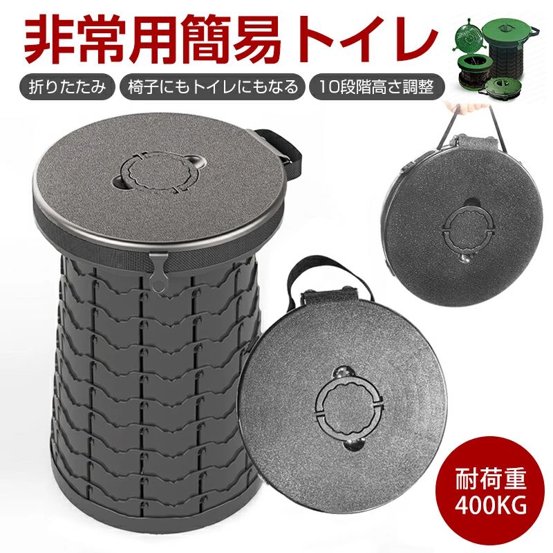 商品のご紹介 商品名 ★最新型簡易トイレ 非常用トイレ 10段階高さ調整 携帯トイレ 軽量 折りたたみ 持ち運び 非常用 災害用 簡易トイレ 旅行 キャンプ 備蓄 携帯 防災 軽量 耐荷重400kg 水洗い可能、キャンプ、登山、旅行、アウトドアに最適 椅子にもトイレにもなる 1台2役 商品紹介 【緊急事態に最適】【防災用不可欠品】防災用不可欠品 地震、津波、台風や土石流など自然災害により断水、停電でトイレ使えない場合、防災応急用トイレとして使われます。折り畳み可能、持ち運びが便利です。折り畳み可能、持ち運びが便利です。交通渋滞、介護、アウトドアイベント、野営、旅行、登山、ドライブなど様々なシーンに適用可能。 【10段階の高さ調節】引き離すだけで高さを固定できます。 大人から子供までの身長に完璧に対応。 【折りたたみトイレ/持ち運び簡単】折りたたみ式のデザインで、収納しやすく、場所をとらず、車のトイレとしても使用でき、狭いスペースでの使用に非常に適しています。最新版のポータブル式トイレはトイレットペーパーフック付きのデザインで、合理的な使い方ができます。 【蓋付き/秒速で組み立て】簡易トイレ 車の蓋はぴったりに便座とフィットできます。有効に臭いを隔絶できます。使用後は水で洗い流すことができます、 再利用可能。折りたたんでいるパーツを展開するだけなので非常に簡単に短時間で組み立てが完了します。トイレ緊急時に、不器用さんでも高齢者でも簡単に秒速で組み立てることはできます。 【耐荷重400kg、男性でも使えるトイレ】環境に優しいABSプラスチック製で耐久性があり、より頑丈で安定した設計になっています。耐荷重は400kg、誰でも気軽に使用できる携帯トイレです。 【幅広い用途で使える簡易トイレ】屋外トイレやポータブル便器だけでなく、ゴミ箱、収納ボックス、小型スツール、釣り、キャンプ、長距離旅行、ハイキング、交通渋滞、ボートなど、公衆トイレのない場所で活躍しています。もしもの時に安心してお使いいただくことが可能です。 商品仕様 色：2色 特徴 ：ポータブル 保証 【ご注意●メーカー保証】※商品の品質には万全を期しておりますが、ご利用の際何かご不明な点がございましたら、ご遠慮なくお問いあわせください。商品のご紹介 商品名 ★最新型簡易トイレ 非常用トイレ 10段階高さ調整 携帯トイレ 軽量 折りたたみ 持ち運び 非常用 災害用 簡易トイレ 旅行 キャンプ 備蓄 携帯 防災 軽量 耐荷重400kg 水洗い可能、キャンプ、登山、旅行、アウトドアに最適 椅子にもトイレにもなる 1台2役 商品紹介 【緊急事態に最適】【防災用不可欠品】防災用不可欠品 地震、津波、台風や土石流など自然災害により断水、停電でトイレ使えない場合、防災応急用トイレとして使われます。折り畳み可能、持ち運びが便利です。折り畳み可能、持ち運びが便利です。交通渋滞、介護、アウトドアイベント、野営、旅行、登山、ドライブなど様々なシーンに適用可能。 【10段階の高さ調節】引き離すだけで高さを固定できます。 大人から子供までの身長に完璧に対応。 【折りたたみトイレ/持ち運び簡単】折りたたみ式のデザインで、収納しやすく、場所をとらず、車のトイレとしても使用でき、狭いスペースでの使用に非常に適しています。最新版のポータブル式トイレはトイレットペーパーフック付きのデザインで、合理的な使い方ができます。 【蓋付き/秒速で組み立て】簡易トイレ 車の蓋はぴったりに便座とフィットできます。有効に臭いを隔絶できます。使用後は水で洗い流すことができます、 再利用可能。折りたたんでいるパーツを展開するだけなので非常に簡単に短時間で組み立てが完了します。トイレ緊急時に、不器用さんでも高齢者でも簡単に秒速で組み立てることはできます。 【耐荷重400kg、男性でも使えるトイレ】環境に優しいABSプラスチック製で耐久性があり、より頑丈で安定した設計になっています。耐荷重は400kg、誰でも気軽に使用できる携帯トイレです。 【幅広い用途で使える簡易トイレ】屋外トイレやポータブル便器だけでなく、ゴミ箱、収納ボックス、小型スツール、釣り、キャンプ、長距離旅行、ハイキング、交通渋滞、ボートなど、公衆トイレのない場所で活躍しています。もしもの時に安心してお使いいただくことが可能です。 商品仕様 色：2色 特徴 ：ポータブル 保証 【ご注意●メーカー保証】※商品の品質には万全を期しておりますが、ご利用の際何かご不明な点がございましたら、ご遠慮なくお問いあわせください。
