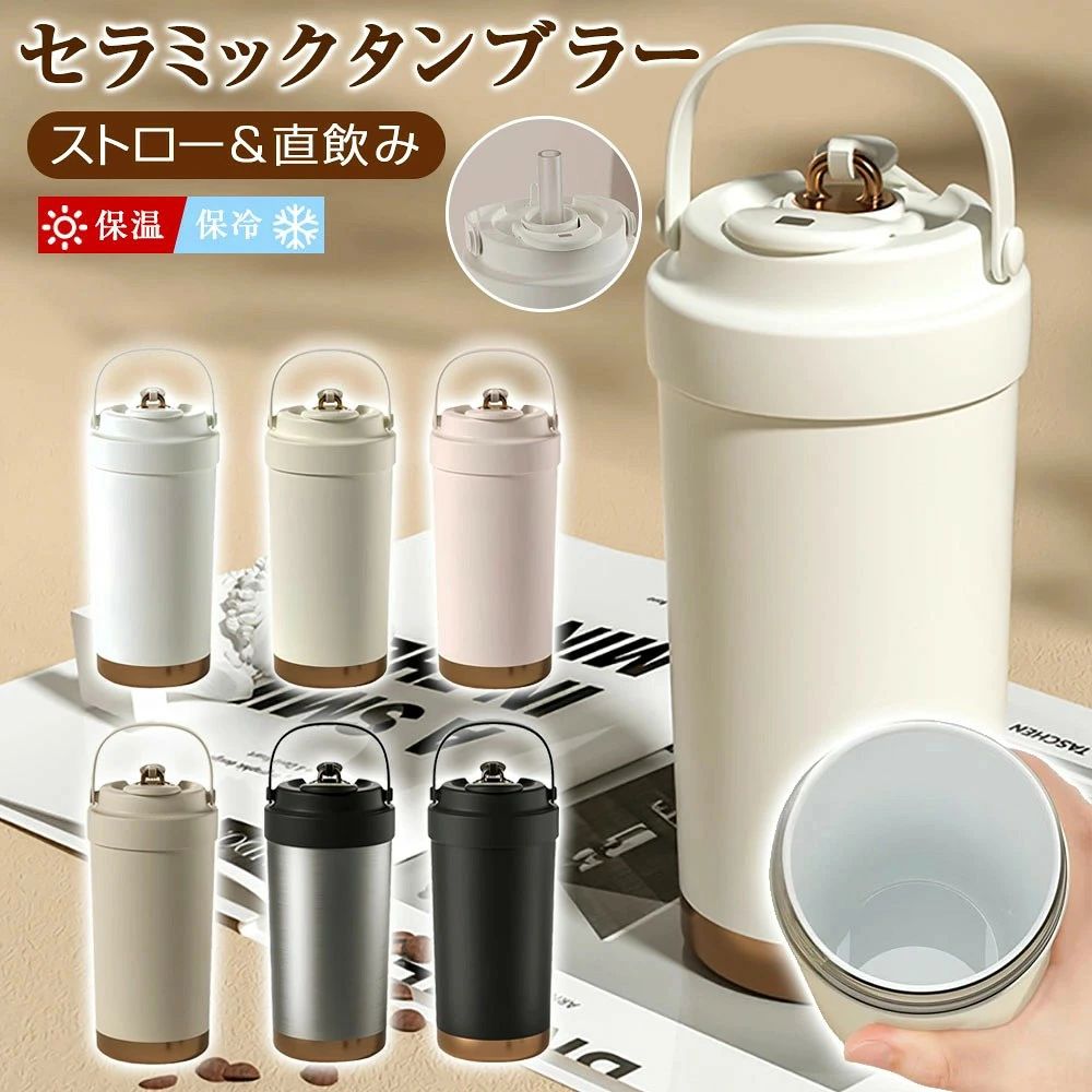 【商品仕様】■カラー：ホワイト、カーキ、ピンク、ベージュ、シルバー、ブラック■材質：セラミックライナー■サイズ：約19×7.5cm■容量：500mL■生産地：中国【商品特徴】●3WAYマグボトル1.ストロー付きタンブラー 、2.直飲み 、3.マグカップとして。オフィスからアウトドアまで、おしゃれなデザインが映えます。かわいい見た目に500ml大容量。●セラミックコーティング風味を邪魔しない 陶器のような滑らかな内面加工で、金属臭ゼロ！コーヒー・紅茶の香りが引き立ち、サビ・臭い移り防止。分解可能なガラスストロー付きで清潔管理も簡単。●漏れ防止設計こぼれない密封構造＆車載対応。シリコンリング×セーフティロックの二重密封で、バッグ内や車のカップホルダーでも逆さ厳禁！ストロー付きタンブラーながら液漏れゼロ。ドライブ中のコーヒーや保冷ドリンクも安心です。●真空断熱構造保温・保冷性が高い真空断熱構造のため、外側が熱くなりにくく結露もしにくい設計です。オフィス、家庭、学校、バーなどでコーヒー、紅茶などの温かい飲み物と冷たい飲み物を簡単に楽しめます。●大容量500ml、たっぷりの容量で1日中水分補給が可能。また、大きな氷でも入れやすい広い開口部は、お手入れの際に手が底まで入りやすく、綺麗に洗える設計です。●持ち運びに便利スリムタイプで手に馴染みやすく、車などのドリンクホルダーに対応するサイズでしっかりとフタを閉められるので、こぼれにくく運転中や持ち運びに便利。【注意事項】※商品写真はできる限り実物の色に近づけるよう徹底しておりますが、 お使いのモニター設定、撮影の照明、お部屋の照明等により実際の商品と色味が異なる場合がございます。※また、サイズの測り方はスタッフ間で統一しておりますが、商品によっては個体差があり若干の誤差(約2〜3cm前後)が生じる場合がございます。※機械洗浄不可、塩素漂白不可、日焼け不可。