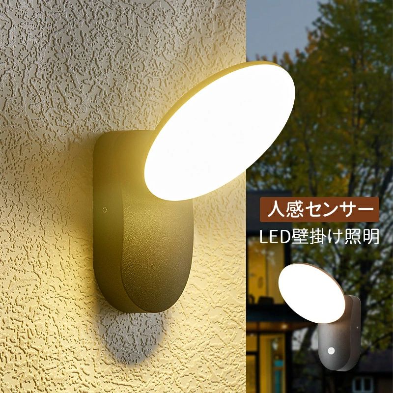 室内 LED 屋外 玄関外灯 屋外照明器具 おしゃれ 人体感知 人感センサー 防雨型 北欧 壁付け センサーライト
