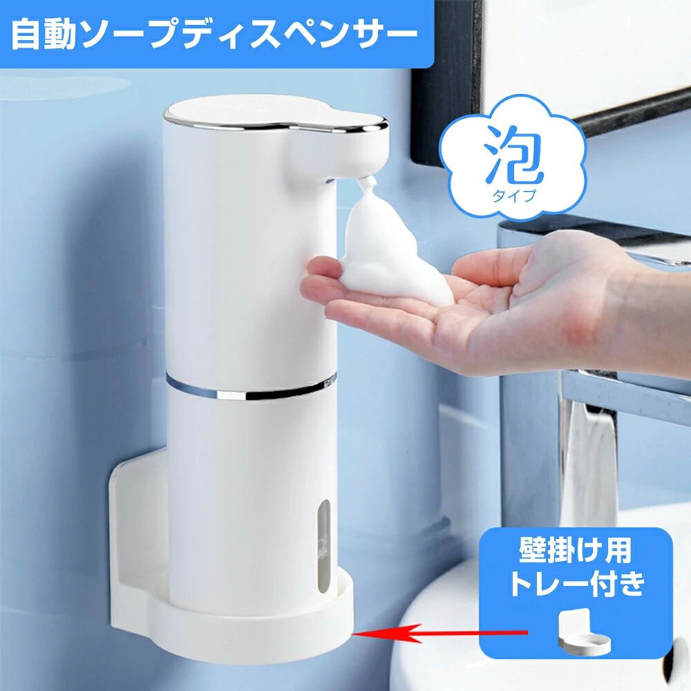 商品詳細材質ABSサイズ9.8x7.0x21.6cm重量267g（液体なし）容量300ml防水レベルIPX5一回の泡の吐出量1.8g（多量）1g（中量）0.6g（少量）商品特徴【高感度センサー自動ソープディスペンサー】ソープディスペンサー 自動 泡は最先進の高感度赤外線センサーが搭載するため、石鹸を手にすばやく効率的に分散させることができます。ハンドソープディスペンサーの寿命を延長して感度を高めることができ、優れた非接触式の手洗い体験を提供します。手動式に比べると自動的泡が出るソープディスペンサーは、安全衛生、二次感染を防止します。【3段階に調節可能ハンドソープディスペンサー】ディスペンサー ハンドソープ 泡の電源スイッチを押すだけで泡の吐出量が1.8g、1gと0.6gの3段階で切り替えられ、使い過ぎを予防し、手洗い用だけでなく、食器用にも大活躍。泡ソープは直接に入れて、液体洗剤は3〜8倍に水でご希釈下さい、そうしないと、詰まる可能性があります。【USB充電式&amp;IPX5防水規格】ディスペンサー泡はUSB充電式のため、バッテリー交換や電源を接したままでの使用は必要ではありません。低電量の場合、指示ライトが点滅します。一回のフル充電で約3~4ヶ月使えます。ハンドソープ 自動が頻繁に充電する必要はありません。IPX5の防水規格のため、お手洗いや厨房などの湿り気が多い場所でも使えます。機体に浸水することはないのでご自由にお使いください。【300mL大容量&amp;トレー付き&amp;壁掛け可能】オートディスペンサー 泡は大容量によって充分な容量が確保され、頻繁にハンドソープ液を入れる必要はありません。透明水位計デザインのため、液体の残量が簡単に確認できます。高品質なABS材質で生産されたため、機体が丈夫で壊れにくいです。トレー付き、据え置くだけでなく、壁掛けこともできます、ご自由に各場所に置いてください。体積エネルギ<400wh/L【さまざまな場面で大活躍ソープディスペンサー自動 泡】泡ハンドソープ ディスペンサーは優秀な便利性とコンパクトなサイズで、お宅や学校、幼稚園、病院、医療機関、ホテル、映画館、オフィス、会社、事務所など公共の場での衛生管理または感染予防に最適です。注意事項・詰め替え時は複数の詰め替え用液を混ぜないでください。・粒状のものが混入されている液体をご使用できません。液体の注意表記をよくご確認の上ご使用ください。・もしパイプが詰まった場合、温水を入れ、洗浄モードで浚渫してください。・倒れたまま長時間放置したり、又逆さまにしないでください。・衛生のために、詰め替え時にボトルの中を水で洗い、よく乾かしてください。ただしポンプ部分は水洗いしないでください。・電池の寿命が長くするため、最初に2時間ぐらいでフル充電ください。長い時間の充電をおやめください。・最初に使用する時、泡が出ない場合、ディスペンサーを数回に動作させてください。・出品する前に品質検査が行われましたが、万が一初期不良や送付間違いがありましたら、当店が責任をもって交換、返品対応をさせて頂きます。製品に関する問題がある場合は、遠慮無くメールでお問い合わせください、いつでも満足のいくサービスを提供します。・当店でご購入された商品は、原則として、「個人輸入」としての取り扱いになり、中国からお客様のもとへ直送されます。・通関時に関税・輸入消費税が課税される可能性があります。・課税額はご注文時には確定しておらず、通関時に確定しますので、商品の受け取り時に着払いでお支払いください。詳細はこちらご確認下さい。・個人輸入される商品は、全てご注文者自身の「個人使用・個人消費（日本に居住する者に寄贈される物で、当該寄贈を受ける者の個人的な使用に供される場合を含みます。）」が前提となります。第三者への譲渡・転売が法令で禁止されるもの（医薬品、医薬部外品、化粧品等を含みますが、これに限られません。）もございますのでご注意下さい。・一部商品は国内の提携先倉庫から配送されます。・国内配送の商品は国内でのお買い物と同じく消費税が発生いたします。関税はかかりません。【レビューご協力のお願い】 ただいま本ソープディスペンサーのレビュー募集キャンペーンを行っております。 お客様が当店の対象商品限りをご購入・レビューを投稿することで、当店が以上の画像の硅藻土トレーをお送り差し上げます。 硅藻土トレーは4つのカラーがあります。お気に入る色をどうぞお選びください。 ※商品本体と別途発送いたします。送付先変更の場合、どうぞご連絡お願いします。