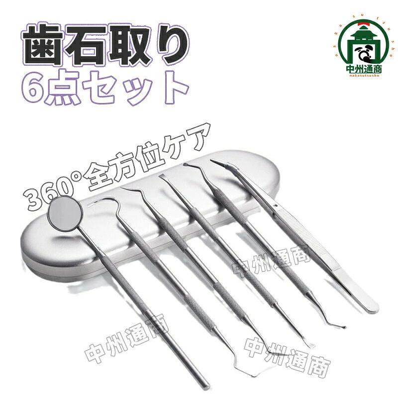商品詳細商品説明プロも使う自宅用 本格デンタルツール6点セット。初心者にも安全安心の高級ステンレス製。歯用ミラー、鎌形ツールx2、鍬型ツール、ピンセット、を使用し自宅で手軽に 食べかす、歯石、歯垢、虫歯、色素沈着に、本格的な口内ケアを。ワンちゃんの健康維持に大事な犬歯ケアーにも。人体工学 ツールの先端が鋭いので簡単に汚れ除去をすることが出来ます。耐久性と防カビ性にすぐれ、滑り止め設計されているので持ちやすい。■材質：ステンレス製