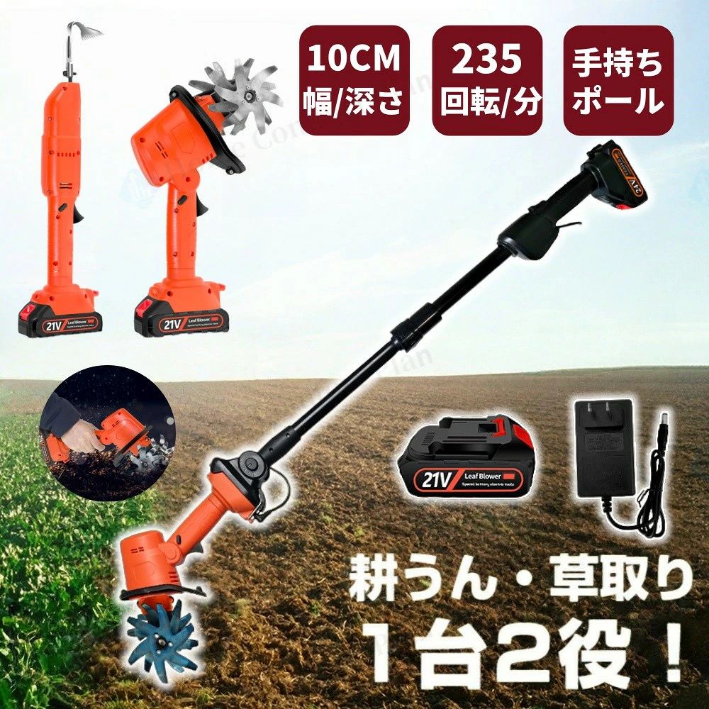 コードレス ミニ耕運機 カルチベーター 家庭用 コンパクト 小型 軽量 耕うん機 耕運機 園芸用品 ガーデン ガーデニング 農業 畑 菜園 耕す 伸縮可能 耕運幅10cm 深さ10cm　手持ち / ポール付き