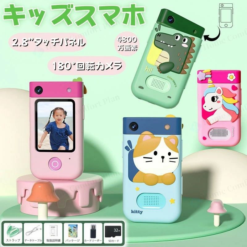 トイカメラデジカメ 子供スマホ デジタルカメラ携帯 おもちゃ ショルダーストラップ タッチパネル 子供カメラ回転カメラ 知育 クリスマス プレゼント キッズスマートフォン かわいい 男の子 女の子 2.8インチ 4800万画素 写真 動画 MP3