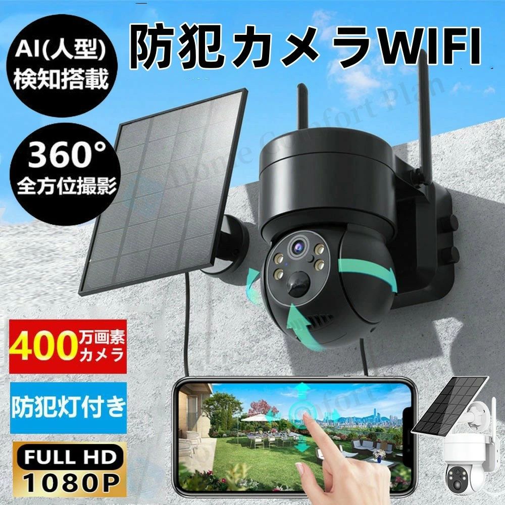 工事不要 Wifi 防犯カメラ屋外ソーラー防犯カメラ 家庭用 400万画素 ソーラー充電 ...
