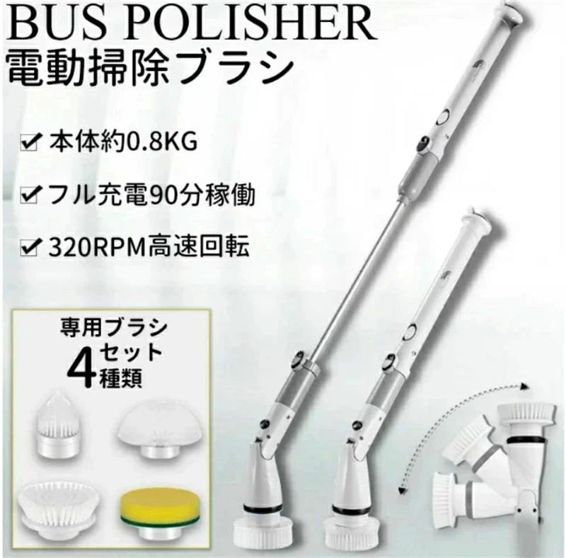 【カラー】 ホワイト 【材料】 ABS＋PP+アルミ材質＋ゴム 【バッテリー】 4000mAh 【充電時間】 約3時間 【適用電圧】 110-240V 【出力電力】 5W 【持続時間】 35〜50分間 【本体重さ】 約800g 【梱包サイズ】 53.8*10*14.8mm 【回転数】 320RPM 【パッケージ内容】 本体*1 延長ハンドル*1 大円ブラシ*1 大フラットブラシ*1 小フラットブラシ*1 スポンジブラシ*1 充電ケーブル*1 【お薦めポイント】 ★コードレスなので、無線式で電線に邪魔せず、どこでも自由に掃除できます。 ★超軽量 長い時間で使っても疲れませんので、お忙しい家事しているママ様や母親様にとって大解放できる掃除グッズです。 ★便利なスティック伸縮＆ハンディ両用式 浴室掃除用ブラシが取り外せる3段設計により、実際の清掃距離によって、長さを自由に調節出来ます。 腰をかがめず、浴槽から天井までのお掃除を軽々届きます。 日常お風呂上がりの掃除、引越し前の掃除、年末の掃除など全部満足できます。 ★4種類の掃除ブラシ付き 使い分けるブラシ4種類が付いております。掃除したい所によって、ブラシを自由に選択できます！ お風呂の掃除だけでなく、キッチン、タイル、床、窓、台所などの掃除も満足します。 ★ハイパワー回転速度320rpm、素晴らしい清掃力 320回/分の回転速度に達して、強力な清掃力により汚れをパワフルに落とすことが出来ます
