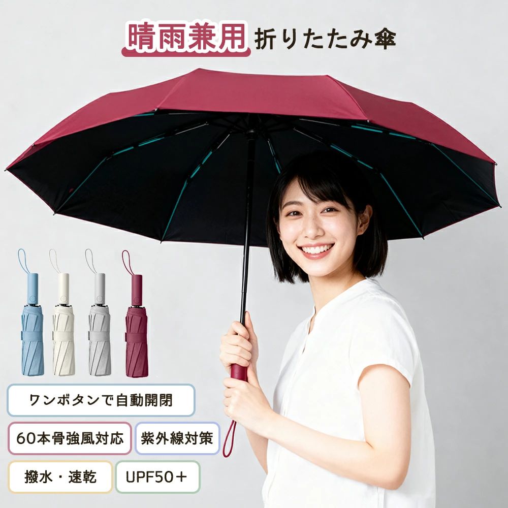 折り畳み式晴雨傘晴雨兼用片手で開閉できる、UVカット機能付きの晴雨兼用タイプワンボタンで自動開閉3秒で開閉でき形状記憶でたたみやすい撥水加工振るだけですぐ乾く、防水防汚、耐久性が高いコンパクトな設計約495gの軽量設計、軽くて持ち運びやすい60骨本頑丈な構造サステナブルな素材を使用。長く使える耐久性の高い骨構造、強風に強いUPF保護指数50＋紫外線をブロック、UVカット率98％4層構造・ブラックコーティング遮熱効果抜群、完全遮光と涼しさを両立するトレンド日傘製品仕様製品名：自動折りたたみ傘素材：グラスファイバー、ブラックコーティング展開サイズ：105cm（約）折り畳みサイズ：34cm（約）カラー：ワインレッド/スカイブルー/ベージュ/グレーキーワード日傘 折りたたみ 完全遮光 形状記憶 自動開閉傘 軽量 折りたたみ傘 ワンタッチ 自動開閉 親骨 60本骨 遮熱 涼しい 晴雨兼用 遮光率 UVカット 頑丈 収納やすい 撥水加工 風に強い コンパクト 折りたたみ傘 晴雨兼用 折りたたみ傘 日傘 折りたたみ 雨傘 メンズ レディース 男女兼用 子供用 キッズ ジュニア 小学生 中学生 高校生 軽量 コンパクト ワンタッチ 自動開閉 手開き 2段折り 3段折り 8本骨 多骨設計 耐風設計 撥水加工 UVカット 遮光 遮熱 形状安定 たたみやすい 持ち運びやすい 収納袋付き カバー付き スリム 大きめサイズ 小さめサイズ ミニサイズ グラスファイバー骨 カーボン素材 シンプルデザイン 無地 ビジネス 通勤 通学 旅行 アウトドア リュック対応 ネイビー グレー ベージュ ブルーメーカー希望小売価格はメーカーカタログに基づいて掲載しています