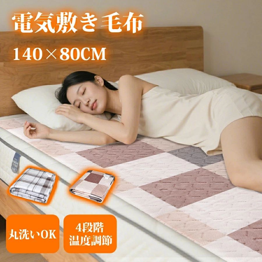 オフィス 140*80cm キャンプ 速暖 880円★クーポンで／電気毛布 ダニ退治 ギフト 洗える電気毛布 車中泊 こたつ 敷き 電気ブランケット セミダブル 省エネ 電気ひざ掛け 防寒対策 ホットカーペット 4段階温度調整&4段階タイマー 電気毛布掛け