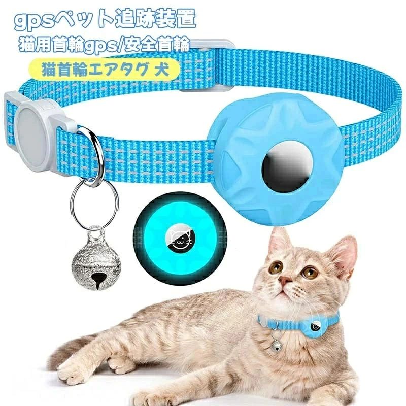 ペット追跡装置 猫用首輪gps 安全首輪 猫首輪エアタグ 犬 首輪スマホ対応 首輪 gpsペット 光反射のデザイ 防水性と耐衝撃性 迷子防止