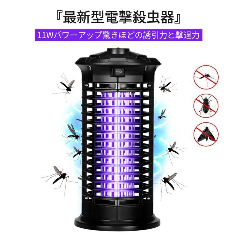 【11W強力蚊除け、効果が見える電撃殺虫器】 この誘虫灯は11Wの補虫蛍光管を内蔵してパワーアップ、従来品より有効範囲が広がり、360°全方位スキャナーしたりして蚊などを誘惑します。害虫が好む光に集まる習性を利用して、紫外線ライトで誘導して、害虫が内側の高圧電撃ネットを触れると瞬時に感電死させます。パシッとなどの騒ぎがなしに、火もなしに、内部には密集な静電ネット式な設計なので、虫などを逃げられないです。 【物理蚊除け・薬剤不使用・安全設計】 光で虫を引き寄せ、電撃ショックで撃退する電撃殺虫器です。いや?な蚊・ハエ・毒蛾を駆除し、快適にお過ごしいただけます。一切な薬剤を使わないので、稼働中に臭いや煙や有害な化学物質なども出ません、物理的に害虫を退治できます、妊婦や赤ちゃんやペットにもがいる家庭にも安心してご利用いただけます。 【操作・お手入れ簡単】 操作が簡単で！コンセントに挿すだけで使えます。 本体の底に受け皿があるので、駆除された害虫は収納され、掃除用ブラシを使って、簡単に手を汚されず掃除できる。（ご注意：コンセントから電源プラグが抜かれていることを確認してください）