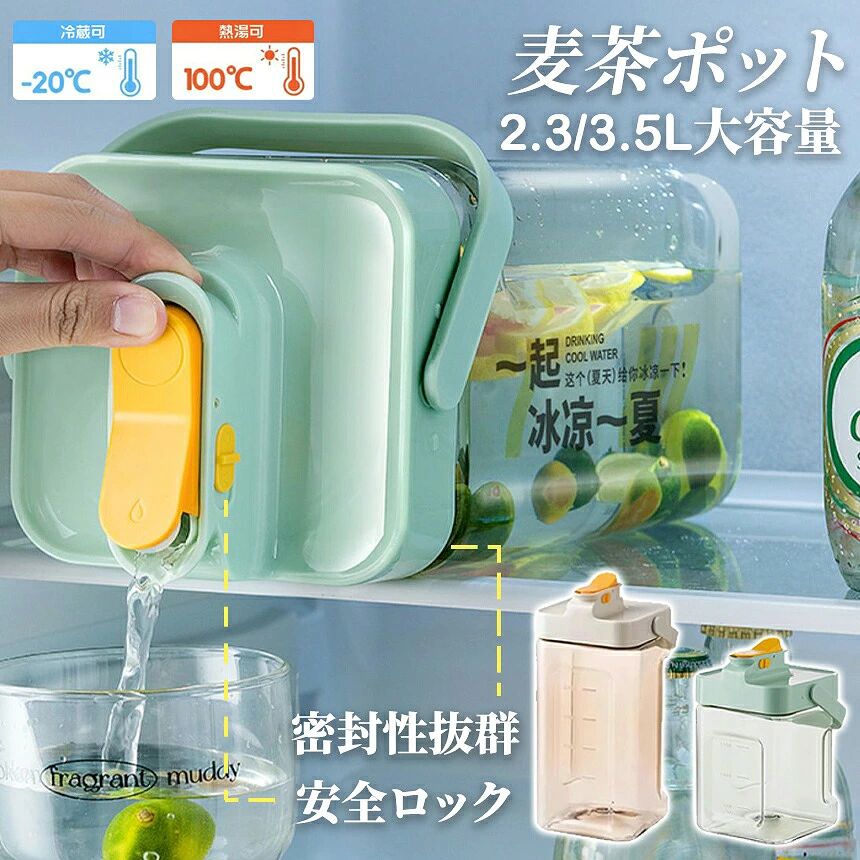 茶ポット 冷水筒 ピッチャー 水差し 茶碗 3.5L 2.3l 横置き 耐熱 蛇口 安全ロック 密封性 広い口 広口 冷蔵庫 水タンク 洗いやすい ウォーターボトル 給水ボトル ハンドル付き 大容量 お茶ボトル 冷蔵庫ポット 水ポット