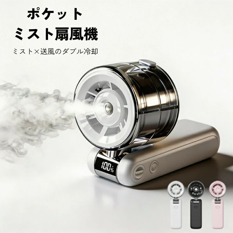 商品説明商品名 ポケット ミスト扇風機カラー ホワイト／ブラック／ピンクサイズ重量 約185×78×54mm／約315g仕様 バッテリー：4000mAh（リチウムイオン） 充電方式：USB-C急速充電（約1.5時間でフル充電） 連続使用時間：最大約18時間 風量調節：5段階 ミスト機能：超微細ミスト搭載特徴 【ミスト×送風のダブル冷却】 風とミストの相乗効果で、体感温度をぐっと下げます。肌あたりのやさしい超微細ミストで、外出先でもひんやり快適。 【高精細デジタルディスプレイ】 バッテリー残量と風量レベルをひと目で確認。お出かけ中も安心してお使いいただけます。 【5段階風量調節】 そよ風モードからターボモードまで、シーンに合わせてお好みの風量をお選びいただけます。やさしい風からパワフルな送風まで自在にコントロール。 【手のひらサイズでどこでも涼しく】 ポケットにすっぽり入るコンパクト設計。通勤、レジャー、スポーツ観戦、お買い物など、あらゆるシーンで活躍します。約315gの軽量ボディで、持っているだけでスタイリッシュ。 【卓上スタンド対応デザイン】 デスクに置いても安定する自立設計。オフィスワークや勉強中のパーソナルファンとしても活躍します。 【たっぷり使えるロングバッテリー】 4000mAh大容量バッテリー搭載。USB-C急速充電対応で、朝の充電だけで一日中お使いいただけます。