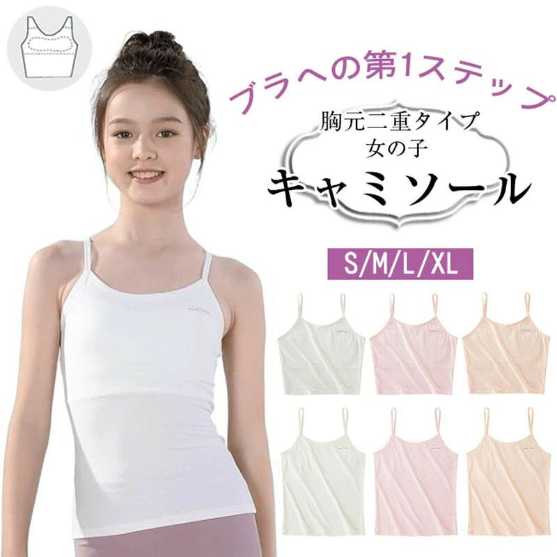 キャミソール キッズ 胸二重 チューブトップ キッズ パッド付き ジュニア 女の子 キャミ インナー 下着 胸あて 透けにくい 部活 スポーツ インナー 女の子 肌着 ストレッチ 薄手 小学生 中学生 高学年 通学 女児 スクール 通気性 吸湿 吸汗 成長 インナーシャツ