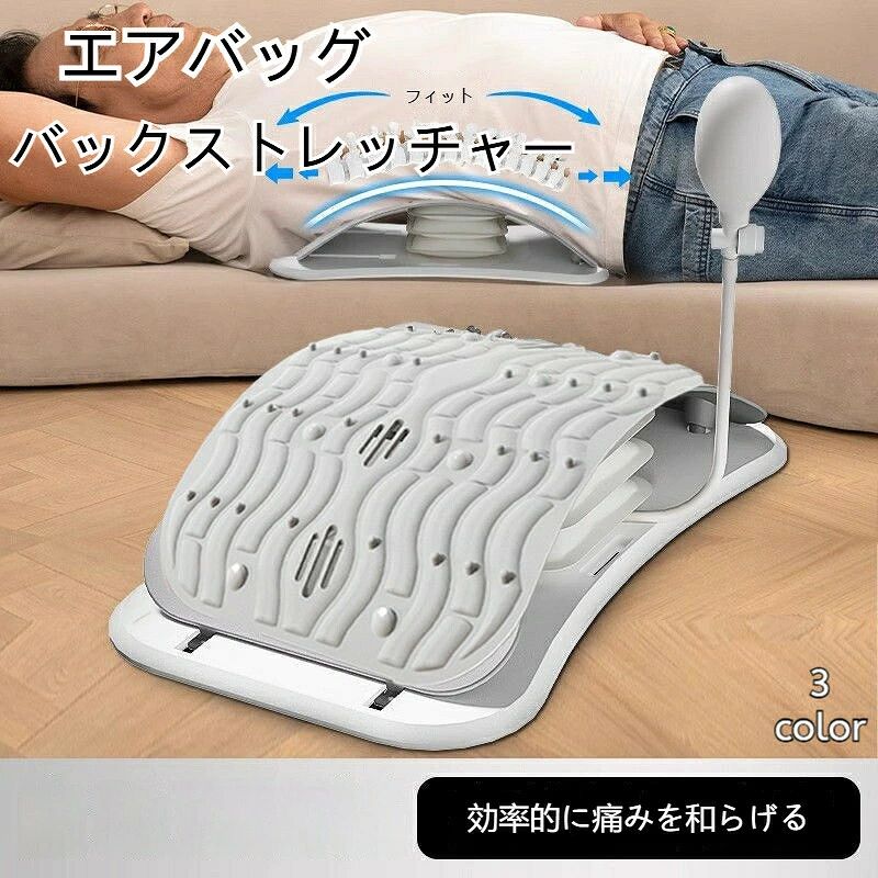 背中 ストレッチ 空気注入式 エアバッグ 多段階調節可能 腰 背筋 伸ばす ツボ押し 猫背 マッサージ 牽引 健康グッズ リラックス アーチ状 姿勢サポート 敬老の日 誕生日 プレゼント
