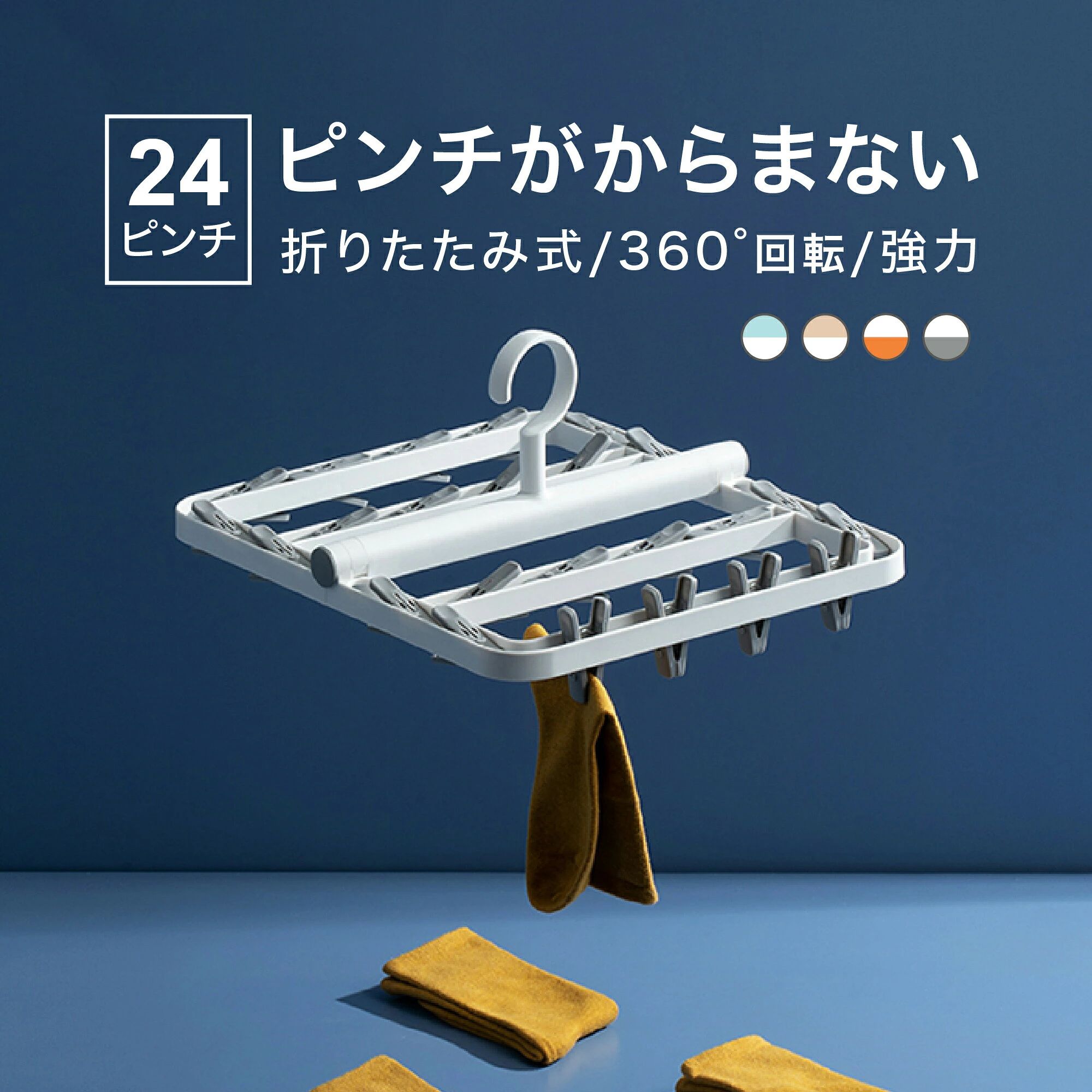 商品説明商品仕様商品名： 折りたたみ式ピンチハンガー 24ピンチ サイズ：畳んだ状態：31×19×6cm 開いたいた状態：31×34×14cm 材質 ：プラスチック 重量 ：約330g カラフルで可愛らしい折りたたみ式ピンチハンガー。 風が吹いた時にピンチ同士がからまない新構造で、家事ストレスを軽減してくれます。 小さめサイズながらも24ピンチで、様々なものが一気に干せます。 綺麗に折りたためるので収納場所にも困りません。 360回転する強力なフックは耐荷重性が高く、洗濯物の取り付け、取り外しも楽に行えます。 カラーは全部で4色。