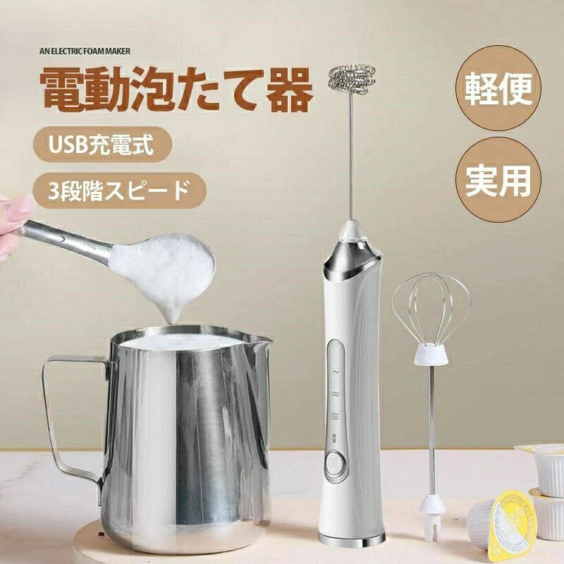 ミルクフォーマー 電動 超軽量 電動ハンドミキサー USB充電式 離乳食 介護食 幼児...
