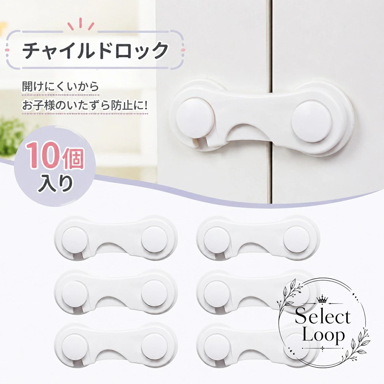 10個入り 取付簡単 家具や扉に使える いたずら防止 解除しやすい 目立ちにくい白色 ベビーガード 冷蔵庫 扉 食器棚 引き戸 引き出し向け