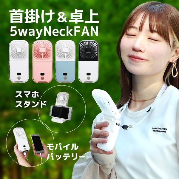 商品詳細商品紹介薄型＆軽量の5way多機能ハンディファンです。手持ち・首かけ・卓上扇風機としてコンパクトでどこでも使える！モバイルバッテリー搭載で高機能付き！外出先でもスマホの充電ができます。＼おすすめポイント／自由な角度調整で風が欲しいところに的確に送風！充電しながら使用可能！スマホスタンドにもなって便利！長さ調整できるストラップ大容量バッテリー3000mAh操作簡単！ボタンを押すごとに、風量が弱→中→強→リズムで風量を調整！室内、会社、車内、通勤中、アウトドア、キャンプ、買い物、夏場の花火大会や祭り、スポーツ観戦等のイベントで大活躍です。【商品仕様】カラー：ホワイト、ブラック×ホワイト、ブルー×ホワイト、ピンクサイズ：（約）横8cm×縦16.9cm×厚さ2cm重さ：（約）130g充電時間：（約）3時間バッテリー：3000mAh付属品：Type-Cケーブル、ネックストラップ（ 暑さ対策 ミニファン ネックファン ネッククーラー コンパクト お出かけ プレゼント かわいい おしゃれ 小型 散歩 ジョギング 筋トレ スポーツ DIY 作業 BBQ うちわ クーラー サーキュレーター 持ち運び 便利 子ども 夏 人気 おすすめ 送料無料 WEIMALL）