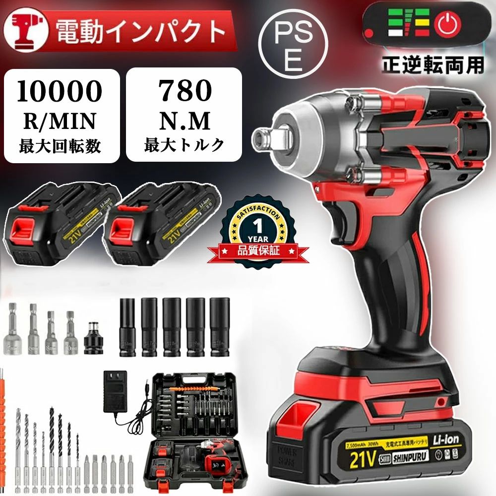 商品情報【最新進化版小型インパクトレンチ】小型、コンパクト、コードレスの充電式多機能インパクトレンチ、フル充電後場所を選らず、どこでも持ち運べて便利に作業できます。従来市場販売していたインパクトレンチの重さは普通に約3kgですが、本製品の重さはわずか1.7kgで女性でも簡単にに操作・使用できて、長時間の作業でも疲れません。【強力なトルク】780N.mのトルクと最大3000rpmの速度を備えますから、さまざまなナットやボルトを簡単に締めたり緩めたりできます。自動車、商用車（トヨタ、ホンダ、ヒュンダイ）、からタイヤの荷降ろしだけでなくて、自動車の修理、大規模な建設プロジェクト、製品の組み立てにも適しています。注：トルク範囲内で使用してください。【ブラシレスモーター採用】ブラシレスモータを採用で、より強力で長寿命、より速い冷却、より高い効率を実現しています。その上、バッテリーにも過温度保護や短絡保護など、様々な自保護機能がついていて、 安全で耐久性もあります。【一台3役】ドライバーアダプターとアクセサリーが付属ため、自動車の修理、タイヤ交換用のインパクトレンチだけではなく、ドリルドライバー とインパクトドライバーとして使えます。ホームメンテナンス、およびナットの締め付けとボルトの緩みに最適です。【1.5Ah/3.0Ah 大容量バッテリー付き＆LED残量表示付き】1.5Ah/3.0Ah 大容量バッテリーリチウムイオンバッテリー付きなので、十分に作業できます。電源コードを接続せずに充電して使用できるため、使用場所を選らず、作業中に線を切る心配もありません。しかも、バッテリの残量表示や充電状態を明確に示すバッテリLEDもあります。それに、この商品の本体はマキタ 18V リチウムイオンバッテリー BL1820b BL1830b BL1840b BL1850bBL1860b にも対応できます。注：付属した充電器は付属したバッテリーしかを充電できません。付属したバッテリーにも付属した充電器のみ対応可能です。【アフターサービス】弊社は、お客様のあらゆるショッピング体験を大切にし、最高の品質を提供しています。または通常使用で問題があると思われる場合はとご連絡ください。【PSE認証済マーク】届出事業者名：三恵商事合同会社PSマークの種類：PSE【その他】弊店では、地球環境保護（紙資源削減）ならびにお客様の個人情報保護の観点から「受注伝票（納品書）」および「領収書」等の紙資源の同封を廃止し、ペーパーレス化を実施させていただくこととなっております。領収書等の書類が必要なお客様は、商品配達後にご自身で「注文履歴」の「注文詳細」からのダウンロードをお願い致しております。ダウンロード後、お客様自身にての宛名記入が可能です。メーカー希望小売価格メーカー希望小売価格はメーカーサイトに基づいて掲載していますメーカー希望小売価格はメーカーサイトに基づいて掲載していますメーカー希望小売価格はメーカーサイトに基づいて掲載していますメーカー希望小売価格はメーカーサイトに基づいて掲載していますインパクトドライバー 電動インパクトドライバー 電動ドライバー 充電式 ンパクトドライバー タイヤ交換 ブラシレスモータ搭載 750N・m コードレス 無段変速 過熱保護 21vバッテリー対応 小型 トルクレンチ コンパクト 軽量 正逆転両用 【翌日発送】1年保証インパクトレンチ タイヤ交換 電動インパクトレンチ 最大トルク785N・m 充電式インパクトレンチ ブラシレスモーター 過負荷保護 過熱保護 PSE認証済み SHINPURU インパクトレンチ タイヤ交換 充電式 小型電動レンチ トルク780N・m 強力 コンパクト＆軽量 一台3役【ハイパワー＆ブラシレスモーター採用】トルク：780N・m。ブラシレスモーターを採用で、高効率とあんぜん的な作業を提供できます。【小型電動レンチ】コンパクト＆軽量、本製品の重さはわずか1.7kgで女性でも簡単にに操作・使用できて、長時間の作業でも疲れません。【一台3役】豊かな付属品付きため、自動車の修理、タイヤ交換用のインパクトレンチだけではなく、ドリルドライバー とインパクトドライバーとして使えます。【1.5/3.0A大容量バッテリー付き】1.5/3.0A大容量バッテリーと急速充電器を採用し。それはまた持っています過電流保護、過電圧保護、過熱保護、充電および放電保護により、耐久性があります。【無段変速・正逆転両用】無断変速功能がついており、指一本でスイッチの引き加減で、回転スピードが自在に変えられます。正転：強、低という三つのモードあり。逆転：連続モードと間隔モードしかありません。【LEDライト搭載で見やすい】LEDライトを搭載、トリガーに連動してドライバーの先端のLEDライトが点灯します。手元をしっかり照らしてくれるので、昼夜を問わず作業が可能です。 5