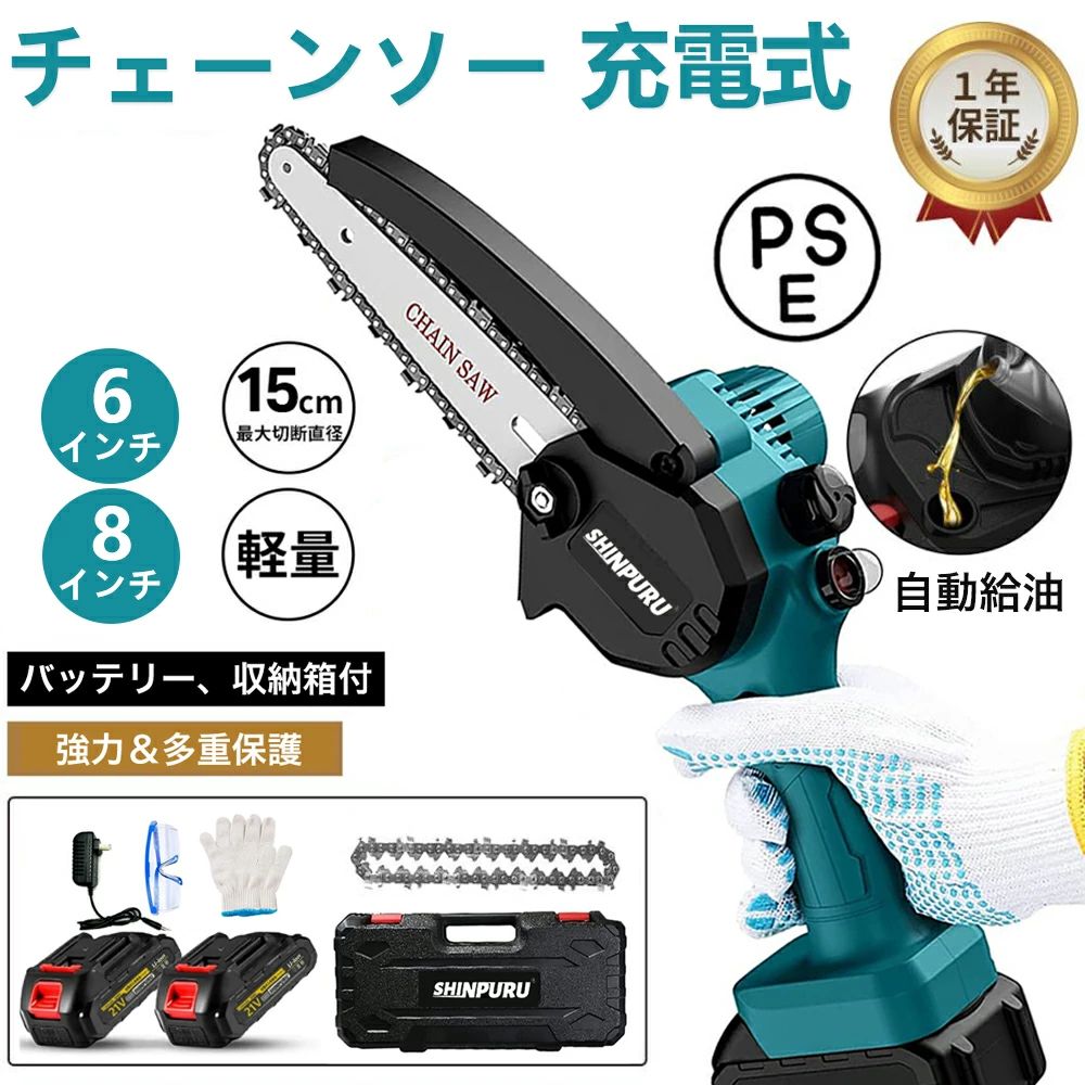商品情報【給油機能】ガイドバー150mmになり、最大の切断経15cmに達します。その上、給油機能を搭載、よりスムーズで効率的な切断を提供します。（潤滑剤オイルが別売り）従来品と比較して切断スピードも20％アップしました。しかも、重さはわずか1.8kg（バッテリー装着）で女性でも簡単にに操作・使用できて、長時間の作業でも疲れません【コードレス＆18Vリチウムイオンバッテリー対応】18VリチウムイオンバッテリーBL1820b　BL1830b BL1840b BL1850b に対応できま。電源コードを接続せずに充電して使用できるため、使用場所を選らず、作業中に線を切る心配もありません。注：チェーンの円滑な動作とガイドバーの保護の為に作業前には、オイルを注入してください。20分間以内の連続使用可能が、20分間頃の使用後、一時停止し、本機を冷ましてからご使用ください。【ダブルロックで誤操作防止】2つの安全対策により、電動ミニチェーンソーは確実な安全性を確保します：スイッチロック、不用意な起動からの保護、家族の保護。チェーンソーは保護バッフルを搭載していて、木片や破片が飛び散るを防ぎます。【高硬度＆過熱保護】普通のこぎりより切断が速い充電式チェーンソーは鋭いのこぎりの刃が焼入れ加工施された素材を採用しており、高硬度で耐磨耗性に優れていて、チェーンが容易に壊れません。それに、内蔵モーターは、過電流保護、過熱保護、充電保護などのインテリジェントな保護機能を提【片手操作】ナイフの長さは15cm、全長は40cm、軽量で小型で持ち運びが簡単で、15cm以内の丸太をカットするできます。ミニチェーンソーの重量はわずか1.8kg（バッテリー装着）で、 女性でも簡単にに操作・使用できて、長時間の作業でも疲れません。【幅広いアプリケーション＆安心な対応】果樹園の横方向の枝の切断、家庭用薪、竹の切断、苗木、都市の緑化プロジェクトなど広い範囲のアプリケーションに使用できます。もし商品に問題があった場合は、弊社までご連絡いただき、24時間以内に迅速な対応させていただきます。初期不良と判断された場合、無料交換を承っています。【最新アップグレード 】8インチセット機械でも完璧に収納可能！【レビュー特典ルール】レビーを書いてから、「ショップへお問い合わせ」の通信欄でご連絡ください。スタッフより確認完了しましたら、プレゼント発送手配いたします。メーカー希望小売価格メーカー希望小売価格はメーカーサイトに基づいて掲載していますメーカー希望小売価格はメーカーサイトに基づいて掲載していますメーカー希望小売価格はメーカーサイトに基づいて掲載していますメーカー希望小売価格はメーカーサイトに基づいて掲載していますチェーンソー 充電式 電動ノコギリ ハンディチェーンソー 6インチ 8インチ 充電式ハンディソー 片手 小型 コードレス 電動チェーンソー 充電式 小型チェーンソー 電動のこぎり 安全ロックミニ 操作便利 家庭用 切断直径150mm PSE認証済み 1年保証【即日出荷可能！】 チェーンソー 充電式 電動ノコギリ ハンディチェーンソー コードレス 電動チェーンソー 充電式 小型チェーンソー 電動のこぎり 高枝切り 家庭用 木工切断 枝切り 園芸設備 おすすめ ★【PSE認証済マーク】届出事業者名：三恵商事合同会社PSマークの種類：PSE★【保証期間】6ヶ月間の保証付き充電式チェーンソー 電動のこぎり コードレスチェーンソー 切断直径150mm 給油機能搭載（※ご注意：マキタブランド商品ではありません。）★【高品質チェーンソー】鋭いのこぎりの刃は焼入れの加工施された素材を採用しており、高硬度で耐磨耗性に優れていて、チェーン刃が容易に壊れません。ガイドプレートをつけると機械全長は40cm、軽量・小型で持ち運びが簡単です。15cm未満の丸太までカットすることができて、効率が向上します。★【コードレス】電源コードを接続せずにフル充電したバッテリーを装着するだけで使用できるため、場所を問わず一方、作業中にコードを切ってしまった心配もありません。それに、弊社のバッテリーを使用しない時にも放電しにくく、引き続き使用OK、いつでもどこでも気持ちよく使えましょう！★【バッテリーの互換性】18VリチウムイオンバッテリーBL1830 BL1840 BL1850 BL1850B BL1860 BL1860Bに対応できます。※ご注意：当商品に付属のバッテリーは弊社より独自開発したバッテリーであり、規格的には他社のバッテリーと異なるため、一部の他社のバッテリーと互換性があっても、製品の製造時期や改良などにより、取り付けが硬いなど互換できない状況があります。あらかじめご了承ください。他社のバッテリーとの互換性は非常用に設計されて、他社のバッテリーを主力バッテリーとしては使用しないでください。予備バッテリーがご希望の場合は弊社よりご購入ください。★【給油機能搭載】給油機能を搭載し、よりスムーズで効率的な切断作業の体験を提供します。従来品と比較して潤滑剤を用いた機械の切断スピードが20％アップします。★【給油機能の使用方法】潤滑剤（別売り）を入れたら、毎回の使用する前に給油ボタンを一回押すだけで自動的に給油できます。（ご注意：給油は30mlまでに！）★【安全ロックボタン】円型ロックボタンが付き、誤操作を防止することができます。使用したい時に2つのスイッチを同時に押す必要があります。また、滑り止めグリップも非常に持ちやすいと設計されます。安全性と効率向上のため一石二鳥です！★【片手操作】ミニチェーンソーの重量はわずか1.8kg（バッテリー装着している重さ）で、 女性でも簡単にに操作・使用できて、長時間の作業でも疲れません。★【日本語説明書】説明書の表紙は汎用型で、表紙の「6インチ」は本製品の基本サイズを表しているだけで、8インチの機械をご購入いただいたお客様でも、受け取った説明書はこの汎用的な表紙です。サイズは間違いないです。あらかじめご了承ください。https://ask.step.rakuten.co.jp/inquiry-form/?page=simple-inquiry-top&amp;act=login&amp;ms=500&amp;shop_id=396414新作成の説明書はPDFがあります。店舗にお問い合わせください。★【その他】弊店では、地球環境保護（紙資源削減）ならびにお客様の個人情報保護の観点から「受注伝票（納品書）」および「領収書」等の紙資源の同封を廃止し、ペーパーレス化を実施させていただくこととなっております。領収書等の書類が必要なお客様は、商品配達後にご自身で「注文履歴」の「注文詳細」からのダウンロードをお願い致しております。ダウンロード後、お客様自身にての宛名記入が可能です。 5