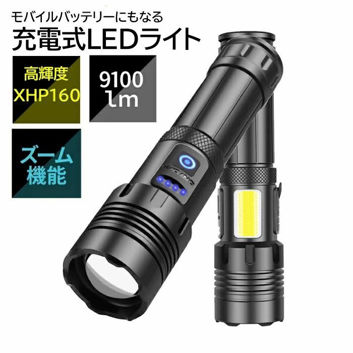 商品説明商品仕様仕様■サイズ(約)：全長173mm×直径42mm■輝度：XHP160■光束：9100ルーメン（最大出力時）■照射距離：最大500m■調光：7モード（メインライト3モード調光、COBランプ4モード調光）■防水機能：IPX6防水?防塵■安全認証：この製品に付属の電池は安全認証を取得しています。■使用電池：26650充電式リチウム電池■セット内容：懐中電灯、USB充電ケーブル、26650電池【注意事項】※使用中、ライトを直視しないでください。※モニターの発色の具合によって実際のものと色が異なる場合がございます。あらかじめご了承ください。発送・在庫について発送について●土日・祝日は休業日とさせて頂いております。●弊店は発送時間の指定を承っておりませんので、ご了承ください。在庫について●商品によっては、弊社運営の多店舗と在庫を共有しているものがございます。●ご注文頂くタイミングによっては、ホームページ上で在庫がある商品も欠品になる場合がございます。●入荷待ち/突然に在庫切れの商品に関しましては、別途メールにてご連絡差し上げます。●ご了承の上ご注文下さいます様お願い申し上げます。注意●商品のお色は撮影時の環境、ディスプレイの発色などにより実物と多少の違いが生じることがございます。予めご了承下さい。 ●色違い、商品違い、大きな欠陥の場合は、到着後ぜひご連絡下さい 。●サイズは、実寸サイズを測っているため多少誤差がでる場合があります。●ラッピングは承っておりません。●仕様・デザインは改良のため予告なく変更することがあります。キーワード懐中電灯 高輝度 XHP160 9100ルーメン 明るい ライト LED COBランプ ズーム式 7モード調光 ハンディライト USB充電式 強力 Led 遠距離 近距離