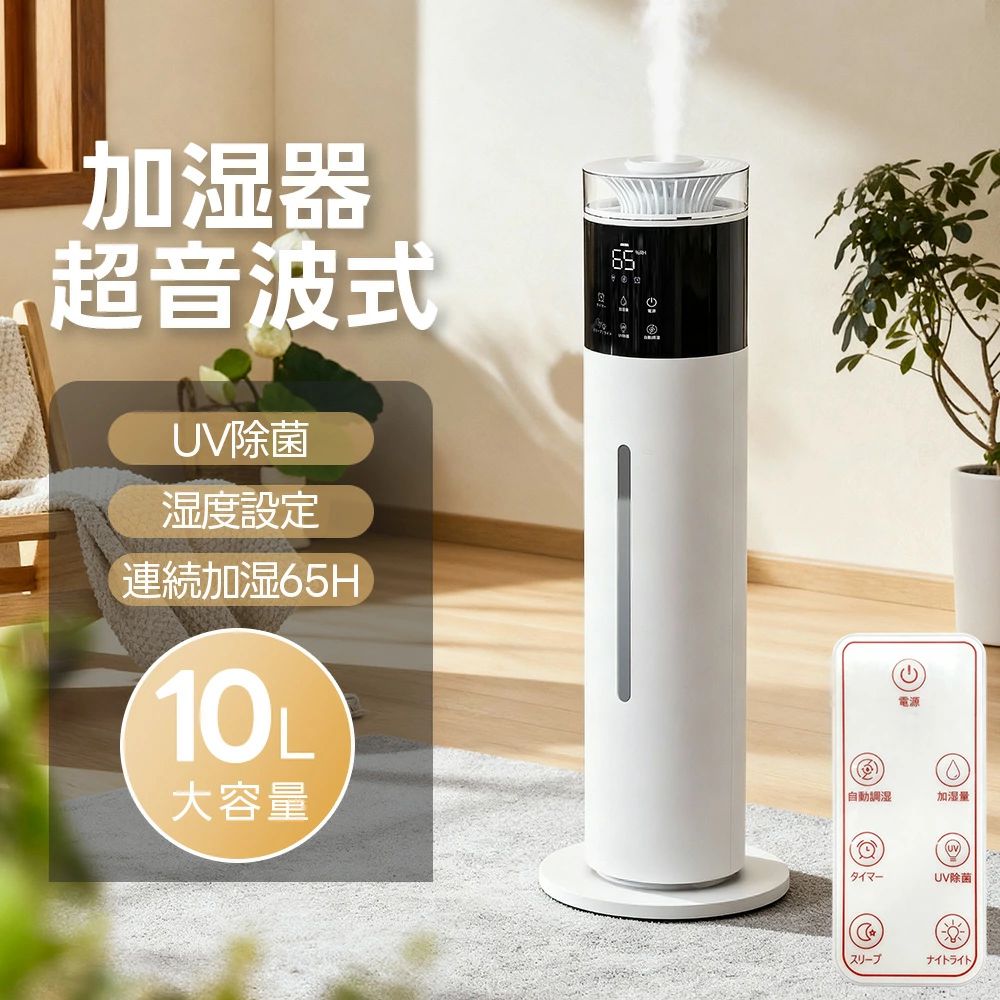 リビング 加湿器 寝室 睡眠モード 超音波式 次亜塩素酸水対応 静音 上から給水 3段階ミスト調節 恒湿 タッチ式/リモコン式 大容量10L UV除菌 アロマ対応 空焚き防止 2026最新型 切タイマー タワー型 空気清浄 省エネ 65H長時間連続加湿 PSE認証