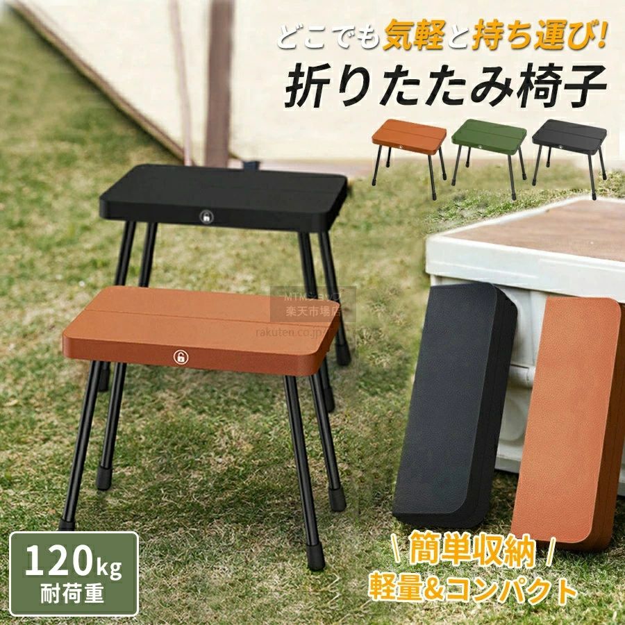 商品名：折りたたみ椅子重量：505g収納サイズ：29×10×5cm材質：PP＋アルミニウム合金展開サイズ：29×20×25cmカラー：ブラウン/オリーブグリーン/ブラック●強靭な耐荷重100kg：アルミニウム合金四脚構造で安定性抜群、強固な骨格とコンパクト収納を兼備。●超簡単ワンタッチ展開：カチッと音が鳴るまで押すだけで即座に組み立て完了、収納も同様に簡単。収納時の薄さと軽さを徹底追求した旅行用チェア。専用収納袋不要でそのままバッグイン可能な利便性。●驚異の携帯性：折りたたみ時は厚さ5cm・505gと超軽量、バッグや車載に便利なストラップ付属。●全天候型耐久設計：エンジニアリングPP樹脂+防錆アルミ合金で雨風にも強い。●マルチシーン対応：キャンプ・釣り・花火大会・子供の送迎・ガーデニングなど年間通じて活躍。注意事項※画像は、ご覧になっているモニタ一やPCなどの環境により実物と多少カラ一が異なる場合がございます。※サイズは平置き、実寸のため1-3cm程度誤差が生じる場合がございます。予めご了承ください。※※沖縄・北海道・離島への配送につきましては、別途送料がかかります。※検索キーワードは商品の説明ではございません。検索キーワード：耐荷重約100Kg 万博 などでも注目の折りたたみチェア 折りたたみ椅子 折りたたみチェア アウトドア チェア キャンプ 椅子 ミニチェア コンパクト 軽量 折り畳み 瞬間収納 アルミ コンパクト 携帯 持ち運び ミニ 釣り 写真撮影 焚き火 お花見 花火大会 BBQ 行列 運動会 法事 ハイキング 登山 ポータブル 折りたたみイス 折りたたみチェア アウトドア チェア ミニチェア イス いす 小さい 室内 おしゃれ 収納袋一体式 折畳 子供 小型 休憩 簡単組立 電車 収納 登山 ポータブル