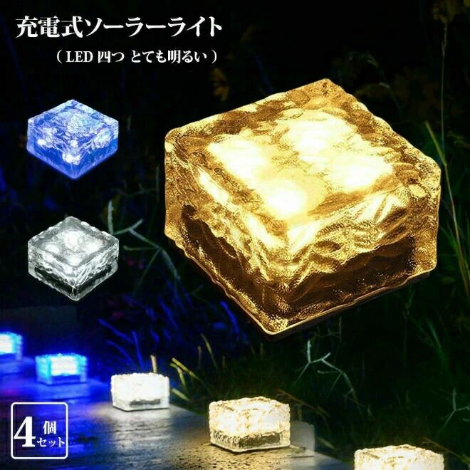 商品情報 【省エネ＆太陽光発電】昼間はソーラー発電により自動充電、そのエネルギーを内蔵充電池に蓄積します。電気代がかからないので、エコ、経済的なソーラーライトです。つまり、電源切れ或いは不足の場合、光りが弱くなり、だんだん光ってないです。晴れの日にいっぱい太陽光で充電され、夜になるとセンサー反応で自動点灯します。 【簡単設置】電源と配線は不要なので、取付場所が自由です。夜間の足元照明、お庭のアプローチ、ライトアップ、防犯灯などとして様々なシーンで大活躍します。 【自動点灯/消灯】本体裏面のON/OFFスイッチで自動点灯/手動点灯が選択できます。スイッチを入れたまま、日中晴天時は自動に消灯し、夜間は自動点灯します。 【製品情報】「素材」：ガラス+ABSプラスチック；「光源」 1LED 4個/セット；「サイズ」：約6.8*6.8*4.8cm；「重量」：約350g；「照射面積」：約4〜8平方メートル。「防水」：IP65 【適用場所】ウッドデッキや玄関アプローチ、お庭の芝生、砂利などに設置して雰囲気あるエクステリアを演出してください！お好みの場所に設置したり埋め込んだりと、使い方は自由に選べます。 写真はイメージでカメラツール、照明、環境、モニターの発色具合によって実際のものと色が異なる場合がありますので、予めご了承くださいません。 当店は誠意を持って運営されており、何か不明などがございましたら、お気軽にお問い合わせください。 【注意事項】1 ・十分に充電できるよう、直射日光がよく当たる場所に設置してください。 　（使用し始めの時は電力不足によりライトがチカチカ点滅する場合があります） ・充電する時は裏面のスイッチを「ON」にしてください。 　※「OFF」時は充電されません。 ・完全防水ではありませんので、水が溜まる場所への設置は避けてください。 ソーラー充電デッキライト フェンスライト LEDガーデン装飾ライト 2個