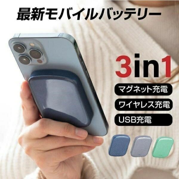 商品情報商品仕様?多機能充電器ワイヤレス充電と有線充電当時で充電可能で、機能性抜群です。ワイヤレス充電は最大15Wの高速充電が可能で、有線充電は最大20Wの出力で充電できます。?磁気吸着磁気式でスマホにピッタリ付けられ、一般のワイヤレス充電器よりも安定で、滑り落ちを心配要りません。?ポリマー電池採用ポリマー電池は性能が高く、自己放電が少なく、長時間利用可能です。品質が高くて、超長いバッテリー寿命が持ち、コスパ最高です。?小型軽量わずか96gで、小型設計でポケットやバッグに簡単に収納でき、超軽量で負担が少なく、楽に持ち運べます。?パッケージ内容モバイルバッテリーX1、取扱説明書X1、Type-CケーブルX1?カラー：グレー / グリーン/ ブルー関連キーワードモバイルバッテリー 大容量 モバイルバッテリー iphone モバイルバッテリー iphone12 モバイルバッテリー iphone13 モバイルバッテリー iphone 軽量 モバイルバッテリー ワイヤレス モバイルバッテリー 軽量 スマホ充電器 ワイヤレス充電器 iphone 充電器 iphone モバイルバッテリー Magsafe モバイルバッテリー マグネットPSマークの種類 PSE届出事業者名 株式会社 高昇