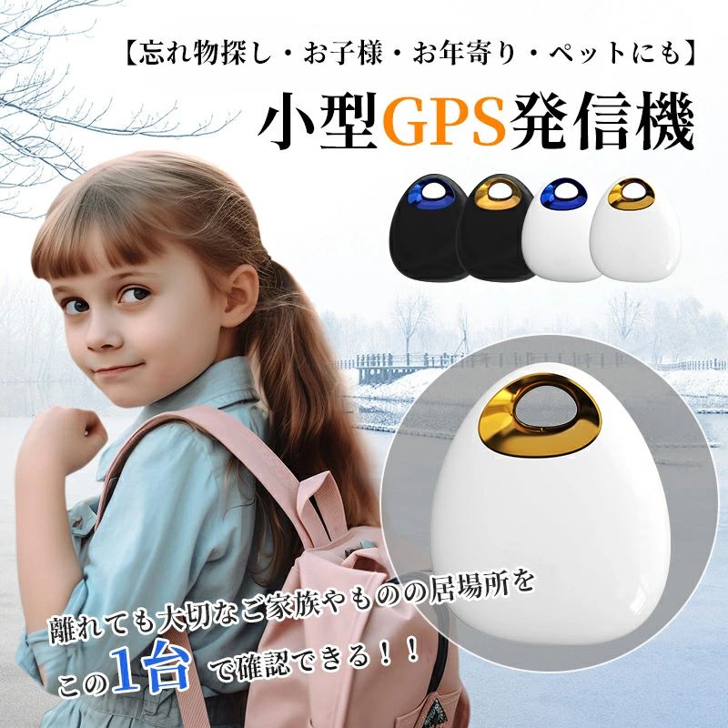 商品説明商品仕様商品説明【全地球高精度の測位・範囲無制限】紛失防止タグはGPS測位技術を利用し、正確な測位とリアルタイムでの更新を実現して、現在のタグの位置を地図上に表示でき、また範囲無制限、世界中探し出せます。物が紛失した場合、Bluetoothの範囲外であっても、世界のどこにいようとも、紛失した最終位置を記録してアプリのマップで確認できるので、すぐに取りに戻れます。よくモノを紛失してしまう方や、貴重品を頻繁に持ち歩く方におすすめのデバイスです。また、高精度のGPS測位システムが搭載されているので、小さい子供の迷子防止と高齢者の見守り、お家で飼っているねこ・いぬ等のペットの脱走防止のための見守りにとても役に立ちます。【軽量で持ち運びも楽々】ポータブルな紛失防止トラッカーのサイズは4.45*4*1.05cm、重さも僅か10gで、軽くて薄いので持ち運びにも超便利です。穴が空いているため、簡単にカバンやキーチェンやペットの首輪などに取り付けられます。【長寿命バッテリー＆一台多役】スマートトラッカーはバッテリーを内蔵しており、充電なしでの使用が可能です。最大3-6ヶ月間ご利用いただけますので、電力心配なく安心してご使用いただけます。簡単な操作で、小さなお子様からご年配の方まで誰でもご利用いただけます。紛失防止だけでなく、高齢者介護において見守りツールとしても活用できます。お子様や物忘れがちな方、認知症のあるご高齢者に大変便利です。【Androidとios両方にもサポートします】この追跡タグはAppleとAndroid端末ともご対応できますので、安心にご利用いただけます。スマホのシステムを合わせて、アプリストアで【Find my tag】をダウンロードし、インストールしてください。【「音」を鳴らして追跡対象を発見】75dBの「ピーピー」音が搭載しており、スマホからgpsタグを鳴らして、音が鳴る方を探すだけで持ち物の置き場所を見つけられます。【様々なシーンで活躍】お子様やお年寄りの迷子を防止したり、ペットの見守り・位置確認、財布、鍵、携帯、愛車、浮気調査、スーツケースや宅配便などの配送荷物の追跡にも使えます。在庫・発送について発送について●土日・祝日は休業日とさせて頂いております。●弊店は発送時間の指定を承っておりませんので、ご了承ください。在庫について●商品によっては、弊社運営の多店舗と在庫を共有しているものがございます。●ご注文頂くタイミングによっては、ホームページ上で在庫がある商品も欠品になる場合がございます。●入荷待ち/突然に在庫切れの商品に関しましては、別途メールにてご連絡差し上げます。●ご了承の上ご注文下さいます様お願い申し上げます。ご注意●サイズ詳細等の測り方はスタッフ間で統一、徹底はしておりますが、実寸は商品によって若干の誤差(1cm〜3cm )がある場合がございますので、予めご了承ください。●製造ロットにより、細部形状の違いや、同色でも色味に多少の誤差が生じます。●パッケージは改良のため予告なく仕様を変更する場合があります。▼商品の色は、撮影時の光や、お客様のモニターの色具合などにより、実際の商品と異なる場合がございます。あらかじめ、ご了承ください。▼生地の特性上、やや匂いが強く感じられるものもございます。数日のご使用や陰干しなどで気になる匂いはほとんど感じられなくなります。▼同じ商品でも生産時期により形やサイズ、カラーに多少の誤差が生じる場合もございます。関連キーワード小型 GPS発信機 月額不要 迷子対策 子供 迷子 防止 グッズ お年寄り ペット gps追跡 GPS追跡用 小型 スマートトラッカー GPS 子ども 防犯ブザー 防犯アラーム 安全 見守り 防犯対策 Android ios 紛失防止 電池交換 紛失防止 トラッカー 盗難対策 超軽量 子供 犬 猫 鍵 荷物 財布 バッグ に掛ける キーホルダー スマートタグ gps 小型 紛失防止タグ 追跡タグ スマートラッカー 忘れ物防止 タグ gpsタグ