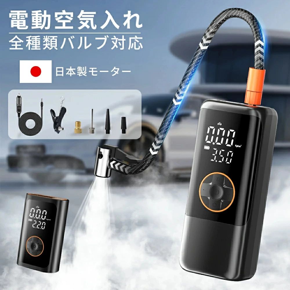 機能と特徴 全バルブ対応 本製品はエアーホース、4種類のノズルや英式アダプターが付属しており、多種多様な用途に対応可能です。例えば、各種ボール、浮き輪、自転車、バイクから自動車まで、この製品を使って手軽に空気を入れることができます。非常に広範な実用性を備えており、さまざまな場面で役立つアイテムです。 充填自動停止＆初心者向け 自動的に空気の充填を停止する機能が搭載され、設定した空気圧に達すると自動で停止するため、過剰充填や空気不足の心配がありません。この機能により、安全かつ正確に空気を入れることができ、快適にご使用いただけます。車、バイク、自転車、ボールのモードを選べば、数値の設定をしなくても、自動的に最適な数値を設定して空気を入れることができます。 充電が切れても安心＆大画面液晶表示！ 従来品はバッテリーが切れると再充電が必要ですが、本製品は付属の3Mシガーソケットを使用することで、バッテリーが切れた場合でも給電しながら空気を注入することが可能です。「＊シガーソケット用のケーブルは給電専用のケーブルです。本体の充電は対応できません。」また、 LCDディスプレイにより、空気圧単位、バッテリー残量、設定モードや気圧値など数値をチェックでき、夜間でも数字が見やすく、簡単に空気入れ可能です。 長時間使用＆多機能バッテリー 大容量バッテリーを備えているため、長時間の連続使用が可能です。さらに、Type-C充電ポートにより素早い充電が可能で、USBポートを通じてスマートフォンなどのデバイスを充電するモバイルバッテリーとしても活用できます。旅行やアウトドアシーンでも非常に便利で、最適なアイテムです。 3種の高輝度ライトモード＆記憶機能 LEDライトは3つの照明モードを備えており、視界が悪い夜間や、何もない場所での緊急時にも安心してタイヤ交換が可能です。また、記憶機能が搭載されており、スイッチを入れると、自動的に前回設定した空気入れモードと空気圧値に復帰します。これにより、毎回同じ設定をする手間が省け、よりスムーズに作業を進めることができます。 ご注意の点 注意項目 注意内容 バッテリー容量に関して 内蔵バッテリーの特性上、製品の充填能力は繰り返しの使用により低下していきます。 空気圧に関して 空気圧が20kPa以下の場合、正確な値が表示されません。浮き輪などに充填する場合は注意してください。 充電に関して 電動空気入れは、お手元に届いた時点で充電不足の可能性があります。初めて使用する前に、電動空気入れをフル充電してください。 ノイズに関して 製品使用時には一定の音量が発生するため、音が反響しやすい狭い空間での使用はお勧めできません。快適にご使用いただくためには、開放的な環境での使用を推奨いたします。 製品の寿命を延ばすために、このような場所を避けて保管してください ・湿度の特に高い場所・静電気の発生しやすい箇所・ホコリの多い箇所 ・極端に高温または低温な環境（例: 自動車のダッシュボード、暖房器具の近く、直射日光の当たる場所） 画面上の気圧が乱れる場合 空気を入れているときに画面上の気圧が乱れる場合、ノズルの設置が適切でない、またはエアホースが過度に締められている可能性があります。以下の対処法をお試しください：&nbsp; &nbsp;・ノズルを取り付け直す 適切なノズルをしっかりと取り付け直してください。&nbsp; ・エアホースを調整する 空気入れポンプのエアホースを少し緩めに締め直し、必要に応じて調節してください。 関連キーワード電動空気入れ 空気入れ 電動 電動空気入れ 自動車 自転車 エアポンプ 充電式 自転車 空気入れ 電動 車 空気入れ 電動空気入れ 空気入れ 電動 自動車 自転車 バイク サイクル 仏式 英式 米式 車 ロードバイク クロスバイク 空気入れ 携帯 軽量 軽い 自動 小型 コンパクト シガーソケットケーブル 電動ポンプ 空気圧測定 フランス式 バイク用 空気入れ 空気入れ 便利グッズ プレゼント ギフト 車 便利グッズ 電動空気入れ 電動ポンプ空気 バイク用空気入れ バイク空気入れ 自転車用空気入れ 自転車空気入れ ママチャリ用空気入れ ママチャリ 空気入れ シティサイクル 最強翌日配送 電動自転車空気入れ 車空気入れ 空気圧計測 空気圧チェック 空気圧測定 ロードバイク用 ボール用 モバイルコンプレッサー タイヤ 電動ポンプ タイヤ空気入れ 電動空気入れ ボタン式 充電式 usb 小型 コンパクト 持ち運び可能 エアポンプ バイクエアーポンプ エアーポンプ エアコンプレッサー スマートエアポンプ 自転車電動空気入れ 空気入れ 軽量 自動空気入れ 持ち運び 空気いれ 空気入れ 充電式空気入れ 電動空気入れ 空気圧 空気入れ 空気入れ車 自動停止機能 電動空気入れ 電動空気入れ 充電式 電動空気入れ ボール 電動空気入れ 自動停止 コードレス 携帯用充電式 最大圧力150PSI 全バルブ対応 LED照明 SOSライト 地震 防災 停電 緊急対応 LCDデジタル表示 操作簡単 卒業式 成人式 新生活 入学式 入社式 ゴールデンウイーク メーカー希望小売価格はメーカーサイトに基づいて掲載していますメーカー希望小売価格はメーカーサイトに基づいて掲載しています