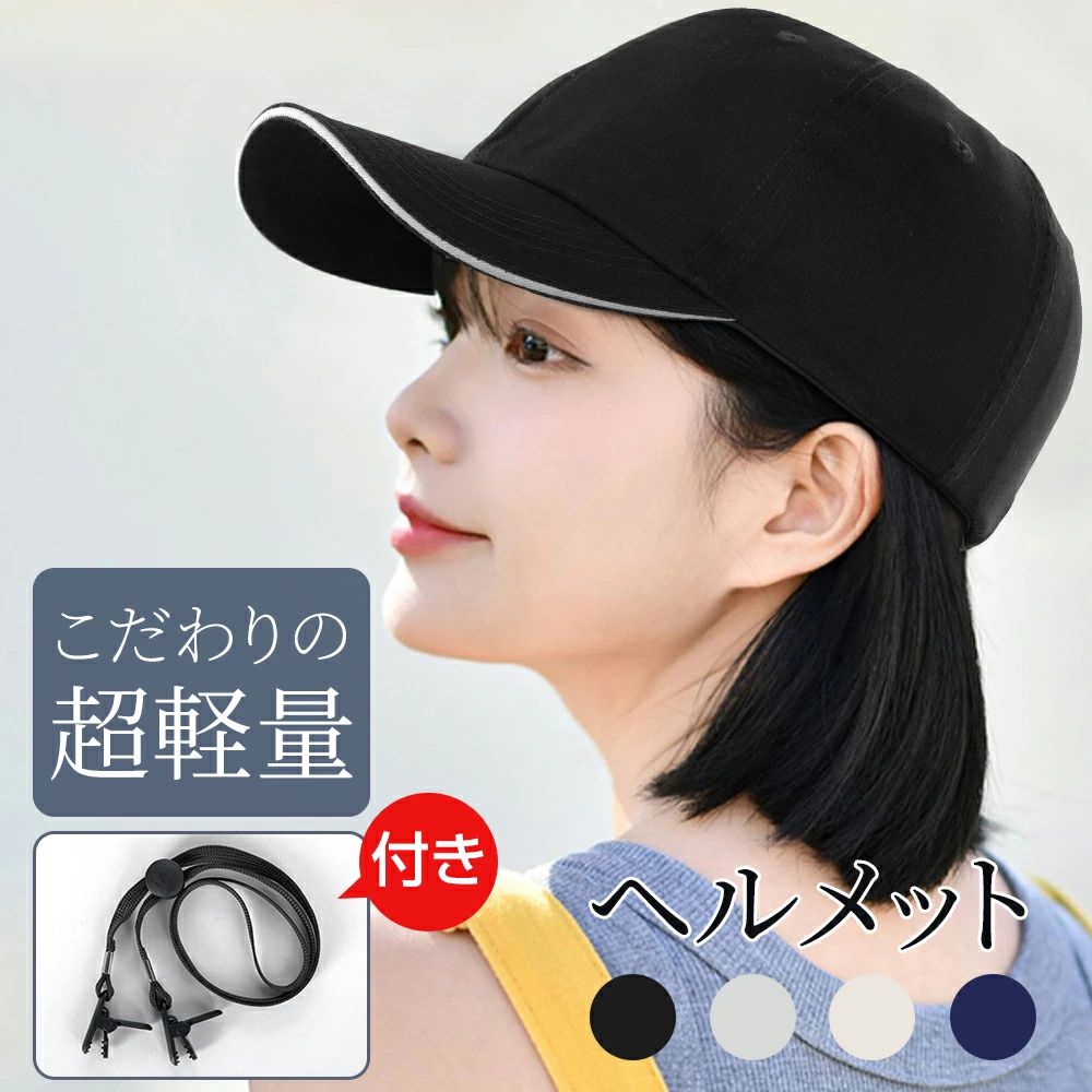 商品名 キャップ型ヘルメット 製品仕樣 サイズ：頭囲58-62cm後ろのマジックテープで調節していただけます。素材：帽子/綿100％　インナープロテクター/HDPE衝撃吸収パッドカラー：ネイビー/ブラック/ライトグレー/グレー おすすめポイント 【蒸れを軽減】インナーガードの通気性を大幅に向上させた大人用バイクヘルメットは、頭と外界との間の空気循環を可能にし、蒸れを軽減します。【取り外し可能なライナー】取り外して洗える通気性のあるライナーがあり、お手入れが簡単です。また、大人用のバイク ヘルメットは、頭囲が 58cm〜62cm のライダーに合わせてバックルを調整できます。 【広角デザイン】ヘルメットは、広角デザインを採用。ベースボールキャップ風でかわいいフォルムです。また、とても軽く、重さを感じさせず、快適な履き心地です。【多場合使用】ヘルメットは多場合に使用できます。サイクリング、スキー、野球、スケートボード、その他のスポーツに適しています。外出先での男性と女性に最適です。 大量注文承ります！ 大量のご注文も対応可能です。引き出物、内祝、香典返しや企業様の記念品、販促用商品などお気軽にご相談ください。 関連キーワード ヘルメット サイクルヘルメット サイクリングヘルメット 帽子 保護帽 野球帽 自転車用品 自転車 自転車用 じてんしゃ サイクル バイク スポーツ ロードバイク クロスバイク サイクリング マウンテンバイク スケボー スノーボード ハイキング キャンプ スキー適用 ローラースケート ローラーブレード スケートボード キックボード ダウンヒル 通勤通学 通学 通勤 災害 防災 防災グッズ 避難 避難対策 非常用 登山 街乗り BMX MTB シンプル 無地 格好良い 義務化 軽い 軽量 超軽量 高機能 多機能 通気性 衝撃吸収 バイザー付 バイザー付き サンバイザー付き サイズ調整可能 安全認証 安全性 安全安心 フリーサイズ キャップメット 安全帽子 男子 男子用 メンズ 男性 男性用 紳士 men men's 男の子 女子 女子用 レディース 女性 女性用 女の子 男女 男女兼用 ユニセックス 年少 学生 小学生 中学生 高学年 高校生 大学生 ジュニア ティーンズ 彼女 彼氏 友人 大人 子供 兼用 家族 姉 兄 弟 妹 娘 嫁 妻 奥さん 旦那さん 母 父 お母さん お父さん 御母さん 御父さん 義母 義父 義理 ママ ぱぱ パパ ママ友 ミセス ペア おそろい お揃い ペアルック カップル ご年配 年配 お年寄り 老人 敬老 夫婦 両親 祖父母 おじいちゃん おばあちゃん 婦人用 紳士用 先生 職場 先輩 後輩 同僚 上司 大人用 子供用 学生用 メーカー希望小売価格はメーカーサイトに基づいて掲載していますメーカー希望小売価格はメーカーサイトに基づいて掲載しています