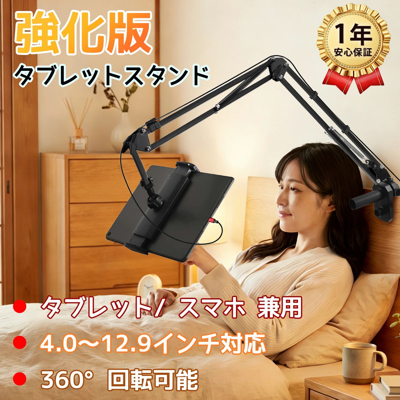 商品ポイント 【2026最新設計版隠し式土台・安定感抜群・クランプ要らない】 お客様からのフィードバック「家具をを損害し、突起の部分が頭にぶつかりやすく、倒れやすく、見栄えがしない」に基づいて、私たちはこの最新型、隠し式のベースを設計しました。これらの問題を完璧に解決した。隠しベースは重力原理を利用し、組み立てが簡単で同時に安定性も向上した。最大荷重1.8kg、転倒や落下を防ぎ、安心して利用することができます。 アームはケーブルホルダーが用意され、充電しながら使用できます。また土台内側はゴム付き、使用中にタブレットやスマホの表面を傷付けません。 【360°回転可能・4つ可動関節・角度と高さ調整】 最新のスタンドは四つの回れる関節と360°自由に回る金属ダブルボールを備えて、普通なブラケットより、一層柔軟になります。4段式のアームとボールジョイントで角度を自由に調整でき、一般的なアームよりも自由度が高く、より好きな角度に固定でき、最も快適な視角を調整できます。動画視聴やオンライン授業など、さまざまなシーンで利用できる。それに場合によって立置きや横置きを自由に転換でき、どこでも使えます。 アームスタンドは机などに固定するとで両手を解放し、目と肩首の疲労を解消に役に立ちます。お自宅にベッドに横になって快適に動画を見せることなどに最適です。 【簡単な取り付け・垂直面/水平面設置可能・収納便利】 他のタブレットスタンドより、こちらのは組立が一番簡単で、ベッドとソファの後ろにアーム スタンドを差し込めばいい。工具不要・楽に組み立て収納便利。 タブレットスタンドはヘッドボードの垂直面だけでなく、デスクなどの水平面にも対応できます。ベッドに横になってタブレットでドラマを見たり、ソファでくつろぎながら電子書籍を読む時に欠かせないタブレットスタンドです。 【耐荷重1.8KG超安定・幅広い互換性】 タブレット スタンドは上質な?素?素材と強力なスプリングにより、安定性頑丈さを実現しました。 頑丈で揺れなくて安定性が抜群です。最大荷重1.8kg、ほぼいずれかのタブレットやスマホに耐えることができます。転倒や落下を防ぎ、安心して利用することができます。 タブレット スタンドは上質な?素?素材と強力なスプリングにより、安定性頑丈さを実現しました。 頑丈で揺れなくて安定性が抜群です。最大荷重1.8kg、ほぼいずれかのタブレットやスマホに耐えることができます。 iPadスタンドは挟みこみ式のホルダーを採用し、対応サイズは4~12.9インチ。ホルダーの両側には独創的なフックのデザインがあり、絶対にタブレットを落とさない！回るだけ、タブレットの横画面と縦画面に簡単に変えてタブレットを取り外す必要がなく便利です。 【1年品質保証】 ご購入日から一年の保証があります。不良品・ご不満の場合またはご使用上何かご不明なところがございましたら、お気軽にお問い合わせください。早速返金・返品・代替品の再配達の対応をさせていただきます。約4.0-12.9インチのタブレット &amp; スマホ &amp; ニンテンドースイッチ（ iPad Pro 7.9 / 9.7 / 10.5, iPad air 2 3 4, iPad mini2 3 4, Samsung Tab Galaxy S8）多機種対応 ベッドやソファーに動画鑑賞したり、机にオンライン授業を受けたり、キッチンで料理教学を見たり、オフィスで弁当を食べながらアニメを見ます。 メーカー希望小売価格はメーカーカタログに基づいて掲載しています