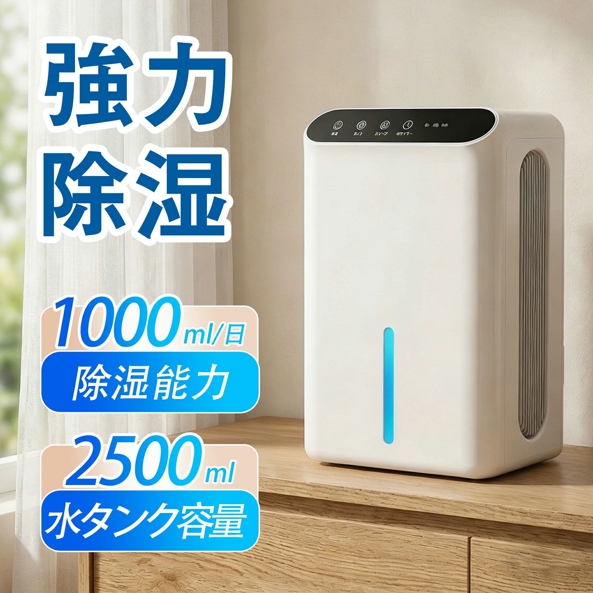 商品ポイント 【ダブルペルチェ素子で除湿量はアップ！】 2026年最新の除湿機 小型は従来のシングルペルチェ式製品に比べ、ダブルペルチェ素子を搭載し、空気接触面積が増加して除湿効果が高まり、全体で50％向上しました。 また、1日あたり1000mlの除湿が可能(気温30℃、湿度80%の場合)。 夏の梅雨時の衣類乾燥・除湿や冬の室内干しに最適、強力な除湿能力で不快な湿気を強力に取り除き、一年中快適な室内環境を実現します！ 【除湿しながらマイナスイオン放出で空気をキレイに】 最新の除湿機は高性能集塵フィルターを採用しており、空気中のホコリを捕らえ、97％以上のホコリを除去でき、ご家庭の環境を改善します。 また、じょしつき 空気清浄機にはマイナスイオンを発生するイオン発生器が内蔵されています。 発生したマイナスイオンは、空気中の不潔物（間接喫煙、油煙、細かいほこり）を徹底的に除去し、有害物質を低減し、殺菌・消臭効果があります。 新鮮な空気で快適な暮らし、子どもから大人まで快適に暮らせます ペットのいるご家庭も安心！ 【節電対策に・タイマー機能・休みモード付き】 小型 除湿器は78Wダブルペルチェ除湿機の1時間当たりの電気代は約2.1円！ 同等のデシカント式除湿機と比較して電気代が約50％削減されます。 うっかり数時間消し忘れても、費用は数円で済みます。指定したタイミングで止められる 0-8-16-24Hタイマー機能も搭載しており、予約した時間に自動で点灯・消灯が可能です。節電にも大きく貢献！【超静音】音が気になる方に嬉しい「休みモード」の機能も備えている、ダブルペルチェ除湿機は低騒音・低振動の除湿機で、仕事や睡眠への影響を最小限に抑え、夜でも安心してご使用いただけます。 【2.5L大容量水タンク・満水になると自動停止・お手入れ簡単】 強力 除湿機は20.5*15.8*35.5CMのサイズと2500mlの大容量水タンクにより、水抜きの頻度と手間が軽減されます。 また、小型除湿機には満水自動停止装置が付いており、水が溢れるのを防ぐために水が満水近くになると、常夜灯が赤になり運転を停止します。 就寝時や外出時も消し忘れを気にせず安心してご利用いただけます！ 除湿水タンクには水位窓が付いており、引き出さなくても除湿量が一目で確認できます。 そして、この乾燥除湿機には引き出し式の水タンクがあり、排水と掃除に便利です。 【LED液晶画面・7色環境光・アロマテラピー機能付き】 除湿機 小型 はLED液晶画面を搭載しており、指で約0.1秒タッチするだけで操作でき、普通のプッシュボタンまたは機械式除湿機より操作が便利です。また、7色の雰囲気LEDライトが搭載されており、室内照明や夜間照明としてもご利用いただけます。 作動させるとLEDが光るタイプはベッドサイドランプとしても使えるので、寝室で使いたい方にぴったりです。 除湿器の側面にはアロマコットンが装備されており、アロマコットンにお好みのエッセンシャルオイルを垂らすと、除湿しながらお好みの香りを放出できます。