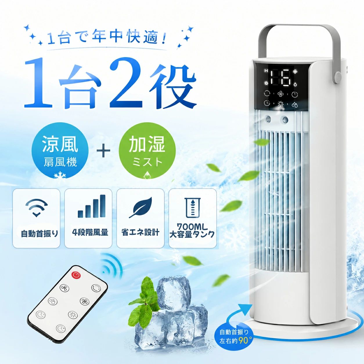 冷風扇 2026 新型 加湿機能 1台2役 自動首振り 4段階風量 上部給水 700ML 静音 リモコン タイマー付き 羽なし縦型 省エネ 節電対策 リビング 子供部屋 寝室対応