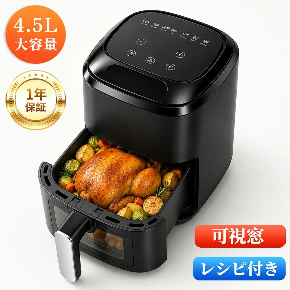 4.5L大容量 家庭用 エアフライヤー 油を使わない ヘルシー調理 低カロリー ダイエ...