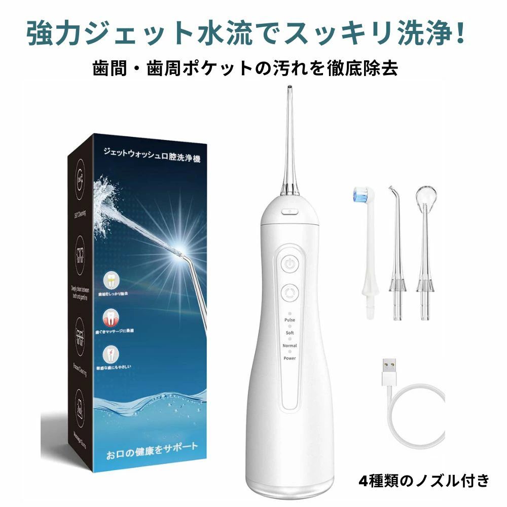 「隅々まで汚れを落とせる」 毎分1400回〜1800回/分のパルスジェット水流を発生し、ブラッシングでは取り切れない歯間や歯周ポケット内の汚れや食べかす、歯垢までしっかり洗い流します。矯正器具やブリッジのまわりの汚れも強力に除去できます。さらに、断続的に脈動するパルスジェット水流が歯肉マッサージをしながら血行を促進し、歯と歯ぐきの健康を保ちます。 「様々な機能を備えた4つのノズル」 セットには高圧ノズル、舌クリーナー、歯列矯正器用ノズル、歯周ポケット用ノズル、合計4本のノズルが付属されています。豊富なノズルで、目的や矯正、口腔内の状態に合わせて選択でき、徹底的な口腔洗浄を実現します。 「300ml大容量タンク/水継ぎ足し不要」 300mlの超大容量で洗浄途中で頻繁に水を補給する必要はありません。分離型の水タンクのため、手軽にお手入れできます。ノズルやチューブも分解して洗浄でき、楽々に衛生状態を保てます。半透明水タンクで水量が一目でわかります。IPX7クラスの防水機能を搭載し、シャワーやお風呂でも使用可能です。（※長時間水に浸さないでください） 「便利なUSB充電式」 1500mAhの大容量バッテリーは、コンセントがない場所でも使用でき、1回の満充電で8〜10週間も連続使用可能です（毎日約2分間使用する場合）。場所を選ばずUSBで充電でき、家庭用だけでなく、短期出張や旅行などにも適しています。人間工学に基づいた持ちやすいデザインに加え、幅7cm × 高さ24.1cm × 奥行き8.4cmのコンパクトなサイズで、旅行や出張先でも手軽に持ち運び可能です。 ※保証期間:180日 ※使用開始時期や使用期間に関わらず、お買い上げ日から180日です。 商品到着後から30日以内に不具合が発生しご連絡をいただいた場合は、初期不良対応として交換の際の往復送料は当店にて負担させていただきます。 30日を過ぎますと、交換の際の往復送料はお客様負担となりますのでご了承ください。↓薦め商品グッズも用チェック♪↓ ↓薦め商品グッズも用チェック♪↓ 　　　 　　　　 　　　 　 　　　　　　　　　　 　　　　　　　 SALE価格：2980 　　　　　　　　　　 　　　　　　　 SALE価格：2750 　　　　　　　　　　 　　　　　　　 販売価格：2980