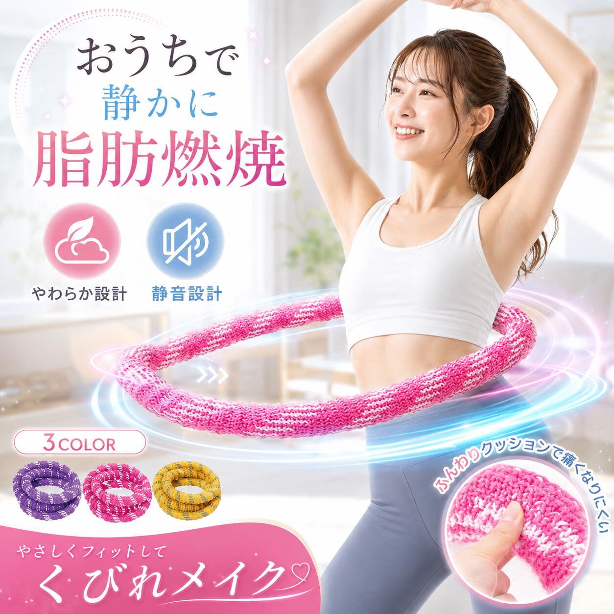 運動不足が気になる方へ。おうちで簡単に始められるソフトフラフープです。有酸素運動・体幹トレーニング・くびれケアまでこれ1本。静音設計でマンションや夜間でも使いやすいダイエットフラフープです。【ポイント1】毎日10分の簡単おうち運動短時間でもしっかり体を動かせる有酸素運動。テレビを見ながら、音楽を聴きながら気軽にエクササイズ。運動初心者でも始めやすい室内ダイエット器具です。継続しやすいから脂肪燃焼＆くびれケアをサポートします。【ポイント2】やわらか素材で痛くなりにくい高密度ナイロンカバー採用のソフトフラフープ。従来の硬いフラフープと違い、お腹や腰への負担を軽減。初心者や女性でも安心して使える設計です。自宅での体幹トレーニングにも最適です。【ポイント3】静音設計で夜間も安心フラフープ特有の大きな音を抑えた静音設計。マンション・アパート・集合住宅でも使いやすい室内運動アイテム。赤ちゃんのお昼寝中や在宅ワーク中でも安心してエクササイズできます。夜間トレーニングにもおすすめです。【ポイント4】強力スプリング構造でしっかり回る内側にスチールスプリングを内蔵。ほどよい弾力で回しやすく、安定した回転をサポート。体幹を意識したトレーニングがしやすい設計です。効率的なダイエットフラフープとして活躍します。【ポイント5】折りたたみ式で省スペース収納やわらか構造で自由に折りたたみ可能。使わない時はコンパクトに収納できる組み立て式フラフープ。省スペースで保管でき、一人暮らしにも最適。軽量設計で持ち運びも簡単です。自宅で簡単エクササイズ。くびれ・体幹・脂肪燃焼をサポートするソフトフラフープです。※サイズ：約190cm※素材：ナイロンカバー＋スチールスプリング※商品重量：約1400g※手動測定のため1〜3cm程度の誤差が生じる場合がございます。※感じ方や体型によって使用感には個人差があります。運動不足が気になる方へ。 おうちで簡単に始められるソフトフラフープです。 有酸素運動・体幹トレーニング・くびれケアまでこれ1本。 静音設計でマンションや夜間でも使いやすいダイエットフラフープです。 【ポイント1】毎日10分の簡単おうち運動 短時間でもしっかり体を動かせる有酸素運動。 テレビを見ながら、音楽を聴きながら気軽にエクササイズ。 運動初心者でも始めやすい室内ダイエット器具です。 継続しやすいから脂肪燃焼＆くびれケアをサポートします。 【ポイント2】やわらか素材で痛くなりにくい 高密度ナイロンカバー採用のソフトフラフープ。 従来の硬いフラフープと違い、お腹や腰への負担を軽減。 初心者や女性でも安心して使える設計です。 自宅での体幹トレーニングにも最適です。 【ポイント3】静音設計で夜間も安心 フラフープ特有の大きな音を抑えた静音設計。 マンション・アパート・集合住宅でも使いやすい室内運動アイテム。 赤ちゃんのお昼寝中や在宅ワーク中でも安心してエクササイズできます。 夜間トレーニングにもおすすめです。 【ポイント4】強力スプリング構造でしっかり回る 内側にスチールスプリングを内蔵。 ほどよい弾力で回しやすく、安定した回転をサポート。 体幹を意識したトレーニングがしやすい設計です。 効率的なダイエットフラフープとして活躍します。 【ポイント5】折りたたみ式で省スペース収納 やわらか構造で自由に折りたたみ可能。 使わない時はコンパクトに収納できる組み立て式フラフープ。 省スペースで保管でき、一人暮らしにも最適。 軽量設計で持ち運びも簡単です。 自宅で簡単エクササイズ。 くびれ・体幹・脂肪燃焼をサポートするソフトフラフープです。 ※サイズ：約190cm ※素材：ナイロンカバー＋スチールスプリング ※商品重量：約1400g ※手動測定のため1〜3cm程度の誤差が生じる場合がございます。 ※感じ方や体型によって使用感には個人差があります。