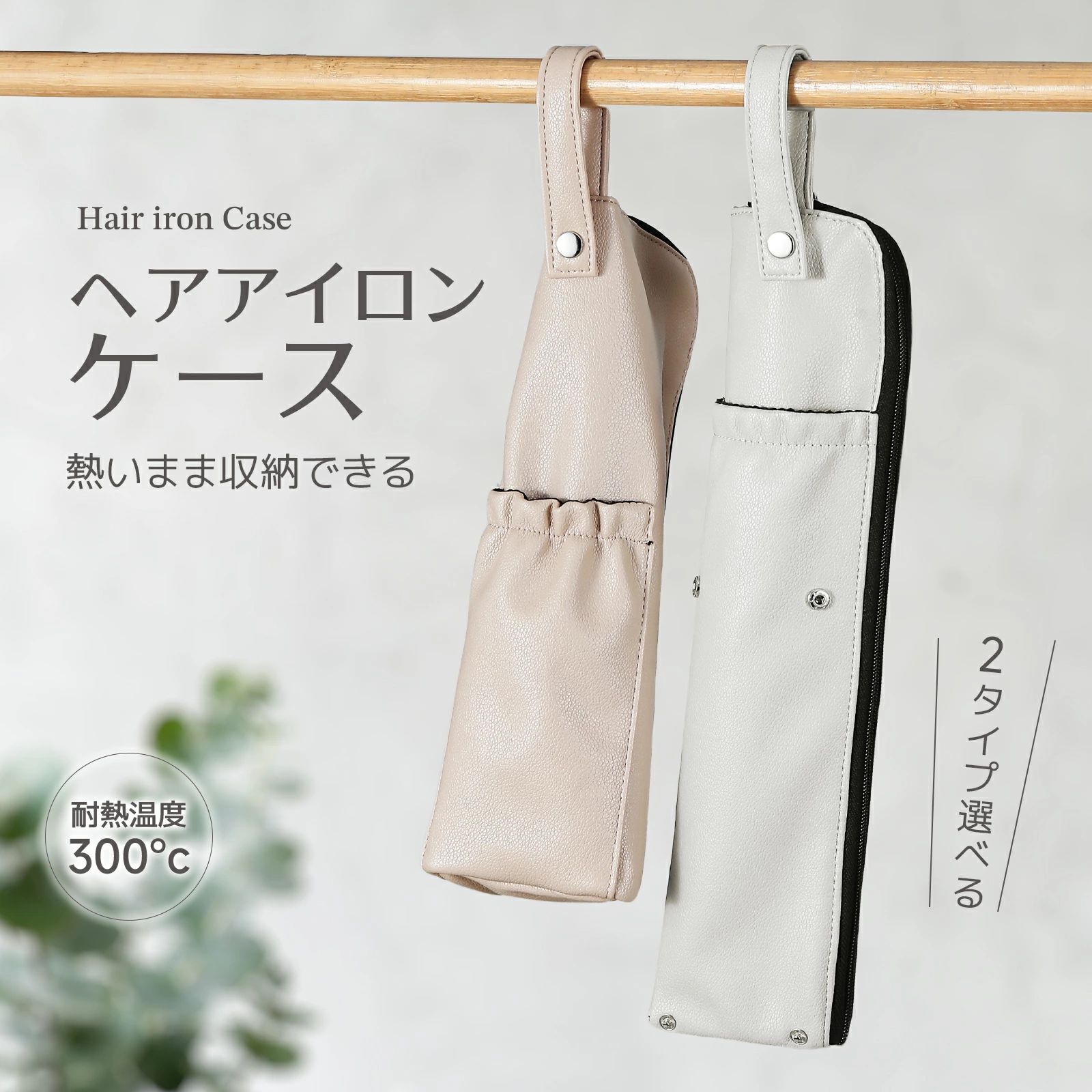 かわいい コテ 吊り下げ収納 アイロンケース ポーチ 旅行 吊り下げ 2way カバー ヘアアイロン収納 カバー 熱いまま トラベルポーチ 便利グッズ 耐熱