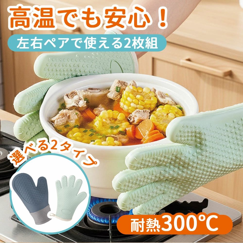 【POINT1：耐熱300℃で高温でも安心】特殊シリコン素材を採用し、最大300℃の高温にも対応！オーブン料理や鍋、グリル調理でもしっかり手を守ります。火傷の心配なく、毎日の料理を快適に。【POINT2：3層構造で抜群の断熱性】外側は耐熱シリコン、中層はコットン素材、内側は断熱裏地の3層構造。熱を通しにくく、柔らかく快適な装着感を実現しました。【POINT3：滑りにくい凹凸加工】ミトン全体に滑り止め加工を施し、重たい鍋やお皿もしっかりキャッチ。うっかり落とす心配がなく、安全に調理ができます。【POINT4：水洗いOKでお手入れ簡単】汚れが気になる時はサッと水洗いで清潔に。油汚れや水滴も簡単に落とせて、いつでも快適に使えます。【POINT5：便利なループ付き＆選べる2タイプ】フックに掛けられるループ付きで収納もスッキリ！さらに、シーンに合わせて選べるミトン型＆5本指型の2タイプ展開。おしゃれなカラーも豊富です。【【こちら商品 も大人気で、クリックしてご覧いただけます。一緒にご購入して、10パーセントoff　是非よろしくお願い致します。】】 　 　 【POINT1：耐熱300℃で高温でも安心】 特殊シリコン素材を採用し、最大300℃の高温にも対応！オーブン料理や鍋、グリル調理でもしっかり手を守ります。火傷の心配なく、毎日の料理を快適に。 【POINT2：3層構造で抜群の断熱性】 外側は耐熱シリコン、中層はコットン素材、内側は断熱裏地の3層構造。熱を通しにくく、柔らかく快適な装着感を実現しました。 【POINT3：滑りにくい凹凸加工】 ミトン全体に滑り止め加工を施し、重たい鍋やお皿もしっかりキャッチ。うっかり落とす心配がなく、安全に調理ができます。 【POINT4：水洗いOKでお手入れ簡単】 汚れが気になる時はサッと水洗いで清潔に。油汚れや水滴も簡単に落とせて、いつでも快適に使えます。 【POINT5：便利なループ付き＆選べる2タイプ】 フックに掛けられるループ付きで収納もスッキリ！ さらに、シーンに合わせて選べるミトン型＆5本指型の2タイプ展開。おしゃれなカラーも豊富です。