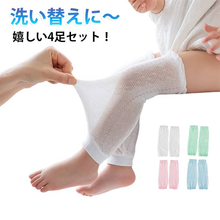 コットン製レッグウォーマー2足セット。新生児から1歳頃までの大切な時期にぴったりのアイテムです。肌触りが良く伸縮性に富んだ素材は、赤ちゃんの動きを妨げず足元を優しく包み込みます。また、アームウォーマー・アームカバーとしても使える多機能性が魅力です。 サイズ 4足セットS 4足セットM サイズについての説明 S：長さ22cm（0-1歳向け） M：長さ30cm（1-3歳向け） ※サイズ表の実寸法は商品によって1-3cm程度の誤差がある場合がございます。 素材 綿 色 白4 白2+緑2 白2+ピンク 白2+青 白2+黄 白+緑+ピンク+青 白+緑+ピンク+黄 緑+ピンク+青+黄 黄2+緑 黄2+ピンク2 黄2+青 備考 ●サイズ詳細等の測り方はスタッフ間で統一、徹底はしておりますが、実寸は商品によって若干の誤差(1cm〜3cm )がある場合がございますので、予めご了承ください。 ●製造ロットにより、細部形状の違いや、同色でも色味に多少の誤差が生じます。 ●パッケージは改良のため予告なく仕様を変更する場合があります。 ▼商品の色は、撮影時の光や、お客様のモニターの色具合などにより、実際の商品と異なる場合がございます。あらかじめ、ご了承ください。 ▼生地の特性上、やや匂いが強く感じられるものもございます。数日のご使用や陰干しなどで気になる匂いはほとんど感じられなくなります。 ▼同じ商品でも生産時期により形やサイズ、カラーに多少の誤差が生じる場合もございます。 ▼他店舗でも在庫を共有して販売をしている為、受注後欠品となる場合もございます。予め、ご了承お願い申し上げます。 ▼出荷前に全て検品を行っておりますが、万が一商品に不具合があった場合は、お問い合わせフォームまたはメールよりご連絡頂けます様お願い申し上げます。速やかに対応致しますのでご安心ください。