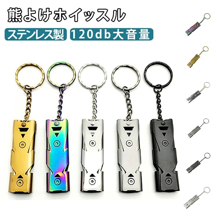 6色展開 6色展開 防犯 救助笛 熊よけ 防災笛 大音量 SOS ダブルホイッスル ステンレス製 緊急 爆音 防災グッズ ホイッスル アウトドア キャンプ 登山 ハイキング 軽量 コンパクト キーホルダー 携帯便利 送料無料 災害対策