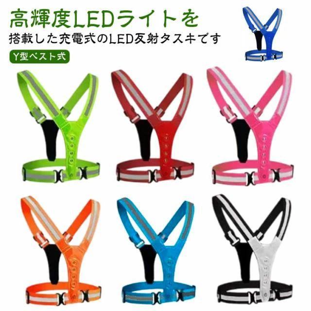 【Y型ベスト式】高輝度LEDライトを搭載した充電式のLED反射タスキですLEDライトを搭載し存在を知らせますので、夜間や暗いところでの事故の確率を減らせます。夜間の散歩に！自転車移動に！！車の緊急作業時に！キャンプ・登山・ウォーキング・ランニングに！！調節可能なデザインで、子供から大人まで幅広い年齢層に対応可能。充電式なので、アダプターなどで充電が可能です車のドライバーからもあなたの姿が見えますが，反射ベルト・反射シールよりも視認性がよく、目立って安全。3つ照明モード: 速いフラッシュ-遅いフラッシュ-長いフラッシュ-オフ(スイッチによってON/OFF制御)。車のドライバーからもあなたの姿が見えますが，反射ベルト・反射シールよりも視認性がよく、目立って安全。 サイズ F サイズについての説明 サイズ：着丈30-43cm ウェスト70-100cm 幅4cm※商品のサイズは手作業で測定させて頂いておりますので、若干の誤差があります。 素材 その他 色 充電1 充電2 充電3 充電4 充電5 充電6 充電7 充電8 備考 ●サイズ詳細等の測り方はスタッフ間で統一、徹底はしておりますが、実寸は商品によって若干の誤差(1cm〜3cm )がある場合がございますので、予めご了承ください。 ●製造ロットにより、細部形状の違いや、同色でも色味に多少の誤差が生じます。 ●パッケージは改良のため予告なく仕様を変更する場合があります。 ▼商品の色は、撮影時の光や、お客様のモニターの色具合などにより、実際の商品と異なる場合がございます。あらかじめ、ご了承ください。 ▼生地の特性上、やや匂いが強く感じられるものもございます。数日のご使用や陰干しなどで気になる匂いはほとんど感じられなくなります。 ▼同じ商品でも生産時期により形やサイズ、カラーに多少の誤差が生じる場合もございます。 ▼他店舗でも在庫を共有して販売をしている為、受注後欠品となる場合もございます。予め、ご了承お願い申し上げます。 ▼出荷前に全て検品を行っておりますが、万が一商品に不具合があった場合は、お問い合わせフォームまたはメールよりご連絡頂けます様お願い申し上げます。速やかに対応致しますのでご安心ください。