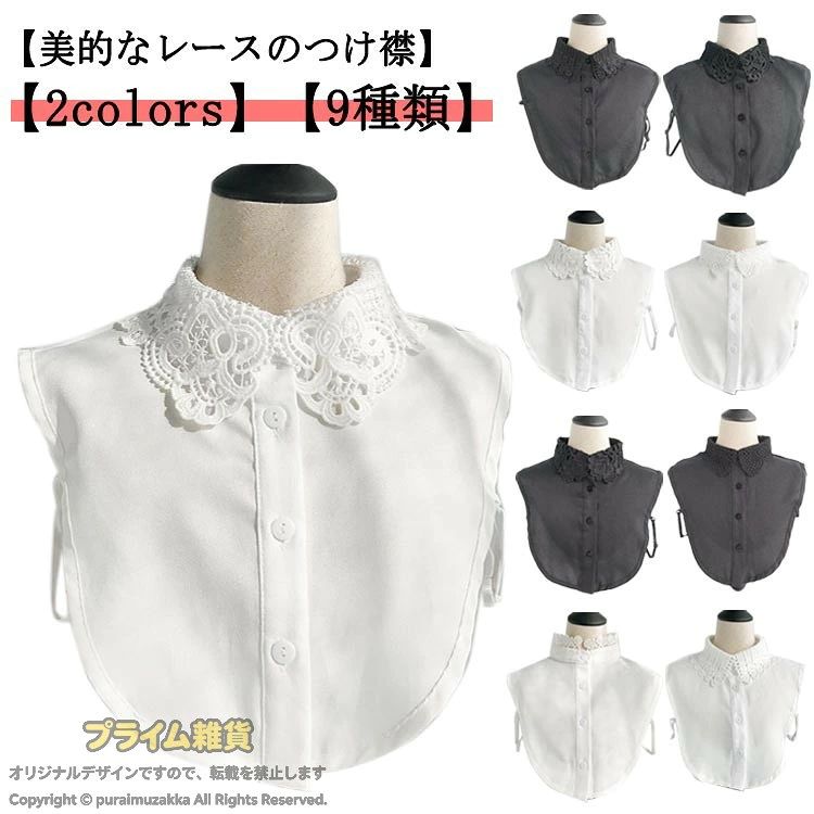 【美的なレースのつけ襟】【2colors】【9種類】レイヤードしているかのように見えるシャツ風付け襟♪女性らしいフリルデザインが上品にかわいく仕上げてくれます。フロントのボタン使いがアクセント。アジャスター付きの脇ひもで、ずれにくく調節もラクラク。着ぶくれせず、手軽にレイヤードスタイルが完成♪トップスの中にプラスするだけで印象ガラっと早変わり！ サイズ 在庫 サイズについての説明 フリーサイズ 素材 ポリエステル 色 Aホワイト Aブラック Bホワイト Bブラック Cホワイト Cブラック Dホワイト Dブラック Eホワイト 備考 ●サイズ詳細等の測り方はスタッフ間で統一、徹底はしておりますが、実寸は商品によって若干の誤差(1cm〜3cm )がある場合がございますので、予めご了承ください。 ●商品の色は、撮影時の光や、お客様のモニターの色具合などにより、実際の商品と異なる場合がございます。あらかじめ、ご了承ください。 ●製品によっては、生地の特性上、洗濯時に縮む場合がございますので洗濯時はご注意下さいませ。 ▼色味の強い製品によっては他の衣類などに色移りする場合もございますので、速やかに（脱水、乾燥等）するようにお願いいたします。 ▼生地によっては摩擦や汗、雨などで濡れた時は、他の製品に移染する恐れがございますので、着用の際はご注意下さい。 ▼生地の特性上、やや匂いが強く感じられるものもございます。数日のご使用や陰干しなどで気になる匂いはほとんど感じられなくなります。