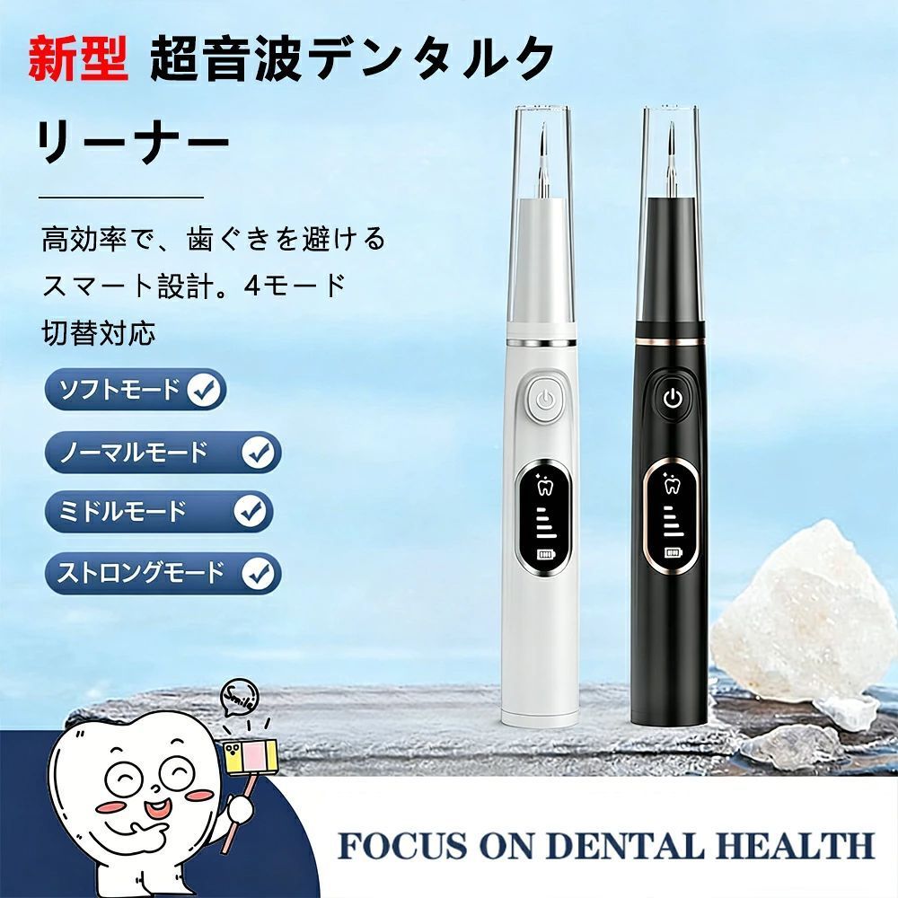 商品情報【重要なヒント】使用時に、歯茎に触れると振動が自動停止します。歯や硬い物に接触した後に超音波振動が開始して、クリーニングヘッドに明らかに動作していることを感じます。【4段階調整】ソフトモード、快適モード、通常モード、強力モード。実際の状況に応じて、モードを選択してください。※初めてご使用になるときは、低いレベルからお使いください。【操作簡単*携帯便利】本製品は、操作ボタンが一つだけのシンプルな設計です。コンパクトで軽量なので、持ち運びが簡単です。家庭用はもちろん、旅行や出張時にも便利にお使いいただけます。高級感のあるデザインで、ギフトにぴったりです。【本体IPX6防水&amp;USB充電式】本製品は、IPX6防水規格に対応しているため、使用後は流水で手軽に洗い流せ、清潔を保てます（※水に浸すことはできません、洗浄後は残った水を拭き取ってください）。また、Type-C充電をサポートし、充電はもっと便利で速いです。ご注意：商品が届きましたら、先に充電を行った後にご使用ください。 メーカー希望小売価格はメーカーサイトに基づいて掲載しています メーカー希望小売価格はメーカーサイトに基づいて掲載しています メーカー希望小売価格はメーカーサイトに基づいて掲載しています口腔洗浄器 超音波歯クリーナー 4モード調整 LEDライト USB充電式 電動歯ブラシ 歯石取り 口腔ケア 4段モード 口臭防止 歯周 歯間のクリーニング 超音波歯クリーナー 歯垢クリーニングキット 超音波歯クリーナー 口腔洗浄器 USB 充電式 超音波振動 家庭用携帯用歯清潔器 5モード調節可能 クリーニングキット IPX6防水 5
