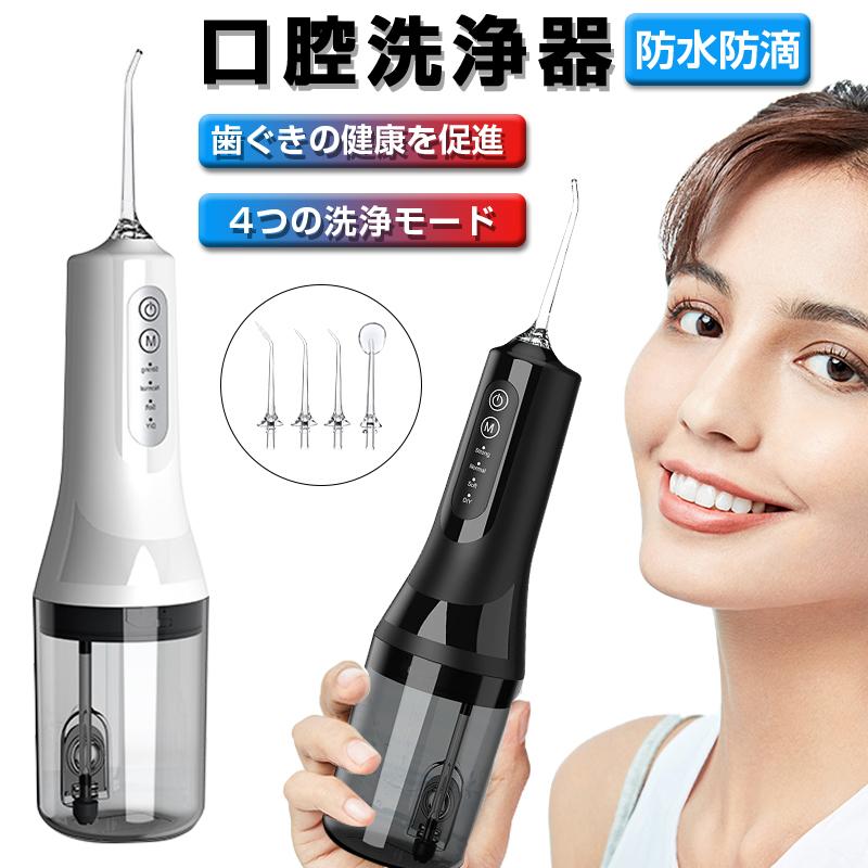 メーカー希望小売価格はメーカーサイトに基づいて掲載しています メーカー希望小売価格はメーカーサイトに基づいて掲載しています メーカー希望小売価格はメーカーサイトに基づいて掲載しています【2025新モデル】口腔洗浄器 ウォーターピック4つモード調節 IPX7防水 280ml水タンク 残電量表示 4本ノズル 歯ぐきの健康を促進 ウォーター タンク フロス ハイドロフロス 電動歯ブラシ タフトブラシ マウスウォッシャー 歯間ケア 水流歯ブラシ IPX7防水 電動ウォーター 口腔洗浄器 ジェットウォッシャー 替えノズル3本 コードレス 水流洗浄器 エアーフロス 水圧歯間 超音波水流 水圧歯間 風呂 歯間 口 水 ジェットウォーター フロスを通りやすく 【磨き残しゼロを目指す】今、注目の「口腔洗浄器」をご存知でしょうか？「ジェットウォッシャー」とも呼ばれるこの製品、お口の中で高圧の水を噴射して歯ブラシやフロスだけでは取り切れない、歯間や歯周ポケットの汚れを取り除いてくれるマウスケアアイテムです。日常的に歯や歯茎のケアを行って口内を清潔に保ちたい方は、ぜひ試してみてください。【3つの効果】口臭を抑える、清潔な口内環境を保つ、歯石をできにくくする【4つのモード】1.強力モード：強い水圧、深いところを洗浄し、歯茎をマッサージします。2.標準モード：標準水圧、効率的に洗浄し、日常的な使用ニーズを満たします3.ソフトモード：弱い水圧、優しく洗浄し、歯ぐきがしみる方に適しています。4.カスタムモード：強弱の選択が可能、歯が敏感な方と強めを求める方に適しています。【その他の特徴】USB充電式、電量表示、軽なハンディタイプ、280ml水タンク、注水しやすい 5