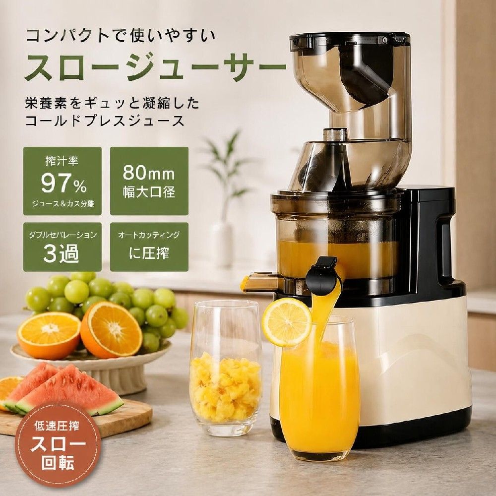 style="font-family:'メイリオ','Meiryo',sans-serif;color:#333333;line-height:1.8;background:#fffaf2;border-radius:25px;overflow:hidden;"> style="background:#405B3A;padding:35px 20px;"> スロージューサー 低速回転でじっくり搾る、毎日のフレッシュジュース習慣 style="padding:30px;"> 素材の味わいを楽しむ、低速圧搾ジューサー 野菜や果物を使ったフレッシュジュース作りを、もっと手軽に。 本商品は低速回転でゆっくり搾るスロージューサー。 大口径投入口で食材を入れやすく、ジュースと搾りカスを分離する設計で、毎日のジュース作りをサポートします。 コンパクトなサイズでキッチンにも置きやすく、朝食時や家族との時間、自宅で楽しむジュース作りにもおすすめです。 align="center" height="50"> 商品特徴 style="padding:20px;"> ◆低速回転でじっくり圧搾 高速回転ではなく、ゆっくり回転しながら食材を搾る低速タイプ。 野菜や果物を使用したフレッシュジュース作りを楽しめます。 ◆大口径投入口で使いやすい 食材を入れやすい大口径設計。 準備の手間を減らし、毎日のジュース作りを快適にします。 ◆搾りカス分離構造 ジュースと搾りカスを分けて排出する設計。 すっきりとした使用感をサポートします。 ◆ダブルセパレーション 異なる排出口で分けて処理することで、使いやすさに配慮した構造です。 ◆組立・洗浄しやすい設計 各パーツを取り外してお手入れ可能。 日常的に使いやすいキッチン家電です。 height="50" align="center"> おすすめの使用シーン style="padding:20px;"> ●朝食時のフレッシュジュース作り 忙しい朝にも、自宅で作る新鮮なジュースを楽しめます。 ●野菜や果物を取り入れたい食生活に 毎日の食卓に取り入れやすいジュース作りをサポート。 ●家族みんなで楽しむキッチン時間に 子供から大人まで楽しめる手作りジュース作りにおすすめです。 ●季節の果物を楽しむ時に 旬の食材を使ったオリジナルジュース作りにも活躍します。 bordercolor="#D8D1C3"> bgcolor="#405B3A" align="center"> 商品仕様 外見寸法 幅140×奥行210×高さ400mm 重量 約3.2kg ドラム容量 400ml スクリュー回転数 約65回転/分 定格電圧 110V 定格周波数 50/60Hz 消費電力 300W 保証期間 1年間（一般家庭使用の場合） 付属品 本体 ドラム ストレーナ スクリュー ドラム蓋 押し込み棒 繊維質容器 ジュースカップ 洗浄用ブラシ height="50" align="center"> 保証について style="padding:20px;"> メーカー保証はモーターが搭載された本体部分のみ購入後1年間となります。 食材に直接触れるドラムセットなどの部品は、使用状況や食材による消耗があるため保証対象外となります。 あらかじめご了承ください。 height="50" align="center"> style="overflow:auto;background:#ffffff;border:1px solid #eeeeee;"> スロージューサー 低速ジューサー ジューサー ジュースメーカー コールドプレスジューサー ミキサー 野菜ジュース 果物ジュース フレッシュジュース 自家製ジュース 家庭用ジューサー 小型ジューサー コンパクトジューサー 大口径ジューサー 搾りカス分離 ダブルセパレーション 低速圧搾 ジュース作り キッチン家電 調理家電 朝食習慣 健康志向 毎日のジュース作り フルーツジュースメーカー 野菜ジュースメーカー 手作りドリンク ジュース生活 おしゃれキッチン家電 新生活 キッチン用品毎日のジュース作りを、もっと手軽に。 低速回転でじっくり搾る スロージューサー 97% 搾汁率 80mm 大口径投入口 低速回転 じっくり圧搾 野菜や果物を、なめらかな一杯へ。 素材をゆっくり搾る低速ジューサー 大口径投入口で食材を入れやすく、 ジュースと搾りカスを分離。 毎日のフレッシュジュース作りを快適にサポートします。 スロージューサーの特徴 ■低速回転でじっくり圧搾 高速回転ではなく、ゆっくり回転しながら食材を搾る低速タイプ。 野菜や果物を使ったフレッシュジュース作りを毎日の習慣に取り入れやすい設計です。 ■大口径投入口で使いやすい 食材を入れやすい大口径設計。 準備の手間を減らし、忙しい朝でも手軽にジュース作りを楽しめます。 ■ジュースと搾りカスを分離 ダブルセパレーション構造で、ジュースと搾りカスを分けて排出。 すっきりとした使用感をサポートします。 ■コンパクト設計 キッチンに置きやすいコンパクトサイズ。 毎日使うキッチン家電として、収納や設置にも配慮したデザインです。 ■組立・洗浄しやすい設計 パーツを分けてお手入れしやすく、日々のお手入れも簡単。 清潔に使いやすいスロージューサーです。 こんな方におすすめ ・毎朝フレッシュジュースを楽しみたい方 ・野菜や果物を使った自家製ジュースを作りたい方 ・キッチンに置きやすいコンパクトな家電を探している方 ・簡単に組立やお手入れができるジューサーを選びたい方 ・健康志向の食生活を取り入れたい方 ・家族で楽しめるジュースメーカーを探している方 おすすめ使用シーン 朝食タイムに 野菜や果物を使ったフレッシュジュースで、毎日の朝食を彩ります。 家族との時間に 手作りジュースを楽しみながら、家族との食卓をより豊かに。 美容や健康を意識した食生活に 毎日の食習慣に取り入れやすいキッチンアイテム。 季節の果物を楽しむ時に 旬の食材を使ったオリジナルジュース作りにもおすすめです。 商品詳細 外見寸法 幅140×奥行210×高さ400mm 重量 約3.2kg ドラム容量 400ml スクリュー回転数 約65回転/分 定格電圧 110V 定格周波数 50/60Hz 定格消費電力 300W 保証期間 1年間（一般家庭使用に限る） 付属品 本体×1 ドラム×1 ストレーナ×1 スクリュー×1 ドラム蓋×1 押し込み棒×1 繊維質容器×1 ジュースカップ×1 洗浄用ブラシ×1 よくある質問 Q：どんな食材に使用できますか？ A：野菜や果物を使ったジュース作りにお使いいただけます。 Q：お手入れは難しいですか？ A：各パーツを分解して洗浄できるため、日常のお手入れがしやすい設計です。 Q：置き場所に困りませんか？ A：コンパクト設計でキッチンにも置きやすいサイズです。 Q：保証はありますか？ A：モーター搭載本体部分は購入後1年間保証となります。 食材に触れる消耗部品は保証対象外となります。 スロージューサー 低速ジューサー ジューサー ジュースメーカー コールドプレスジューサー ミキサー キッチン家電 野菜ジュース 果物ジュース フレッシュジュース 自家製ジュース 朝食ジュース ジュース作り コンパクトジューサー 小型ジューサー 大口径ジューサー 搾りカス分離 ダブルセパレーション 低速圧搾 ゆっくり搾る なめらかなジュース 家庭用ジューサー キッチン用品 調理家電 果物 野菜 新鮮ジュース 毎日の健康習慣 朝食作り 家族用 ジュース生活 おしゃれキッチン家電 お手入れ簡単 組立簡単 洗いやすい スクリュー式ジューサー スロー抽出 ジュースメーカーおすすめ 野菜果物ジュース 22％OFF セール ポイント10倍 【Ninja 公式】Blast コードレスミキサー ブラスト BC151J / シャークニンジャ ミキサー ブレンダー ジューサー コードレス 静音 パワフル コンパクト スムージーミキサー 氷も砕ける 氷対応 USB 充電式 持ち運び 小型 洗いやすい スムージー 手作りドリンク フルーツジュースメーカー